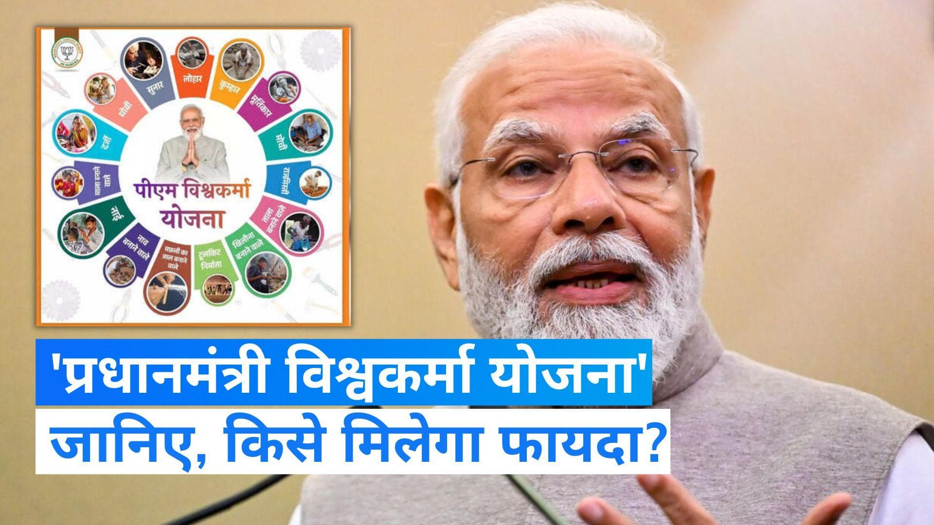 Baat Aapke Kaam Ki : 3 लाख का मिलेगा लोन, बड़े काम की है 'प्रधानमंत्री विश्वकर्मा योजना'