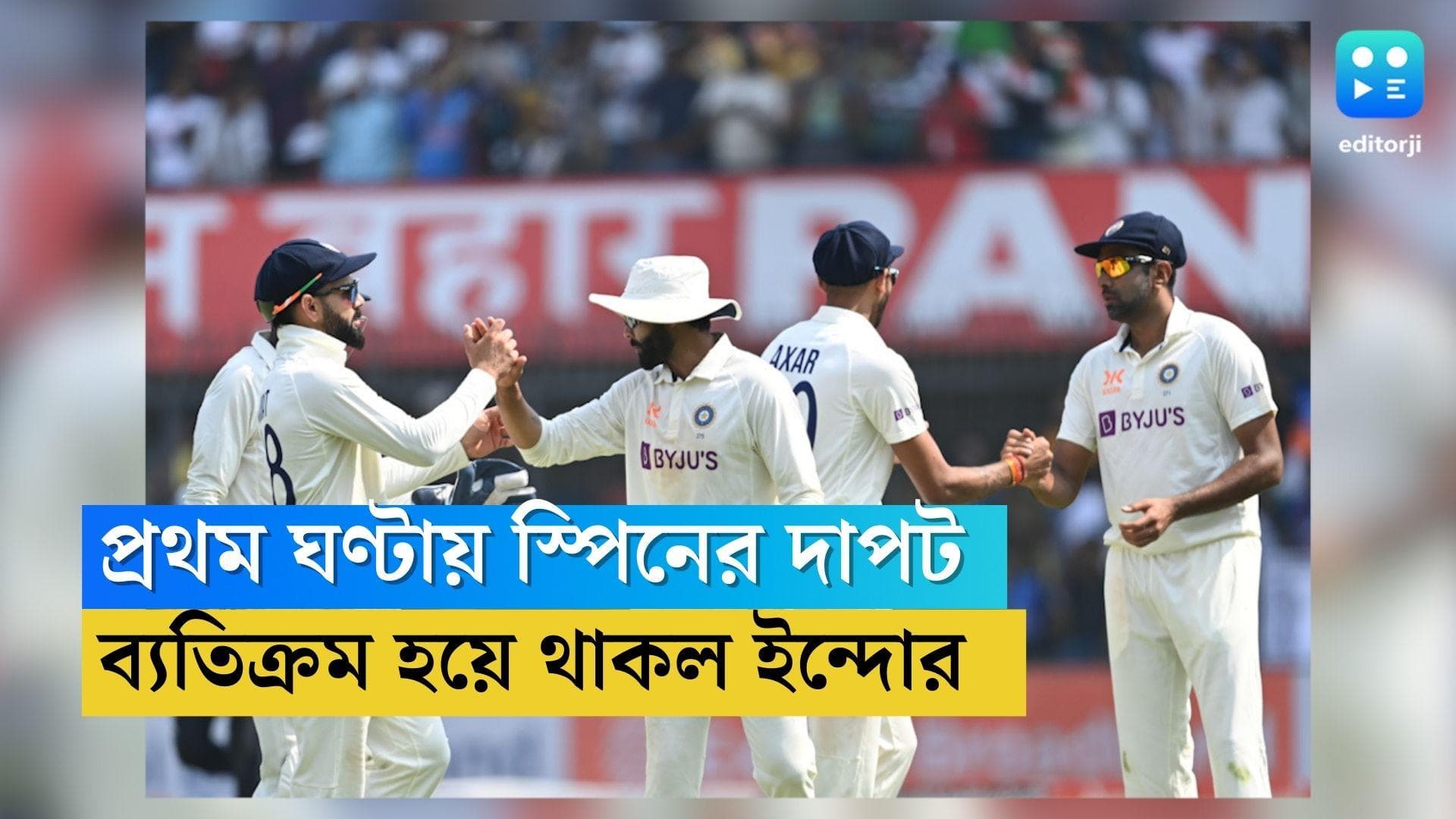 India Vs Australia : প্রথম ঘণ্টাতে সেই স্পিনের দাপট, ভারত-অস্ট্রেলিয়া সিরিজে ব্যতিক্রম ইন্দোর