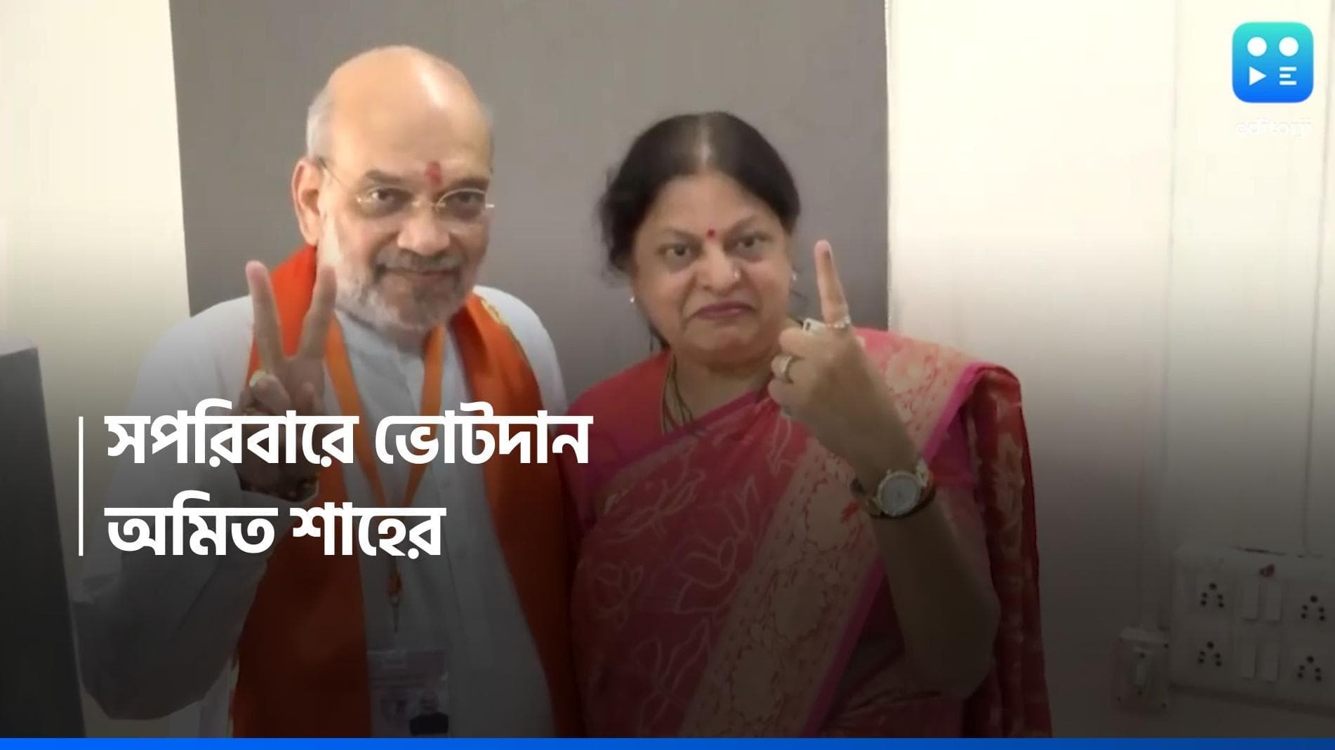 Loksabha Election 2024: আমেদাবাদে সপরিবারে ভোট দিলেন অমিত শাহ, সঙ্গে ছিলেন বোর্ড সচিব জয়ও 