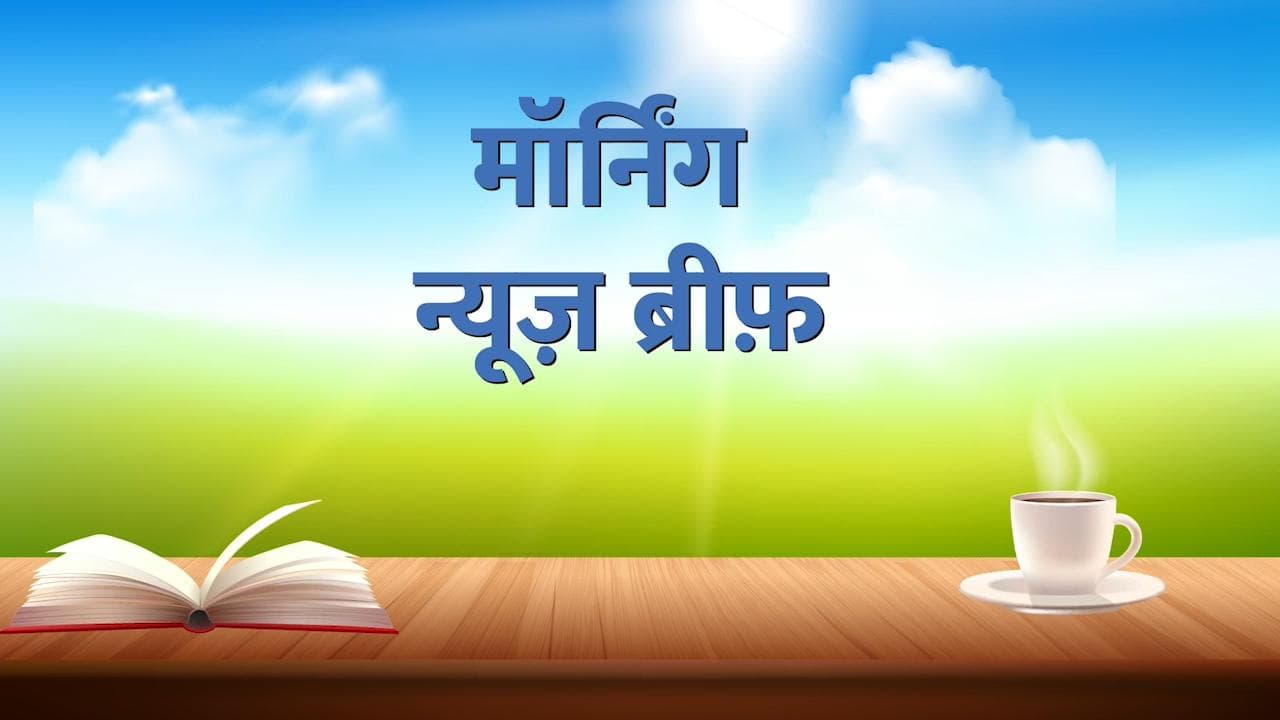 Morning News Brief: आज होगा नए राष्ट्रपति का ऐलान, ज्ञानवापी मामल में SC करेगा बड़ा फैसला...TOP 10