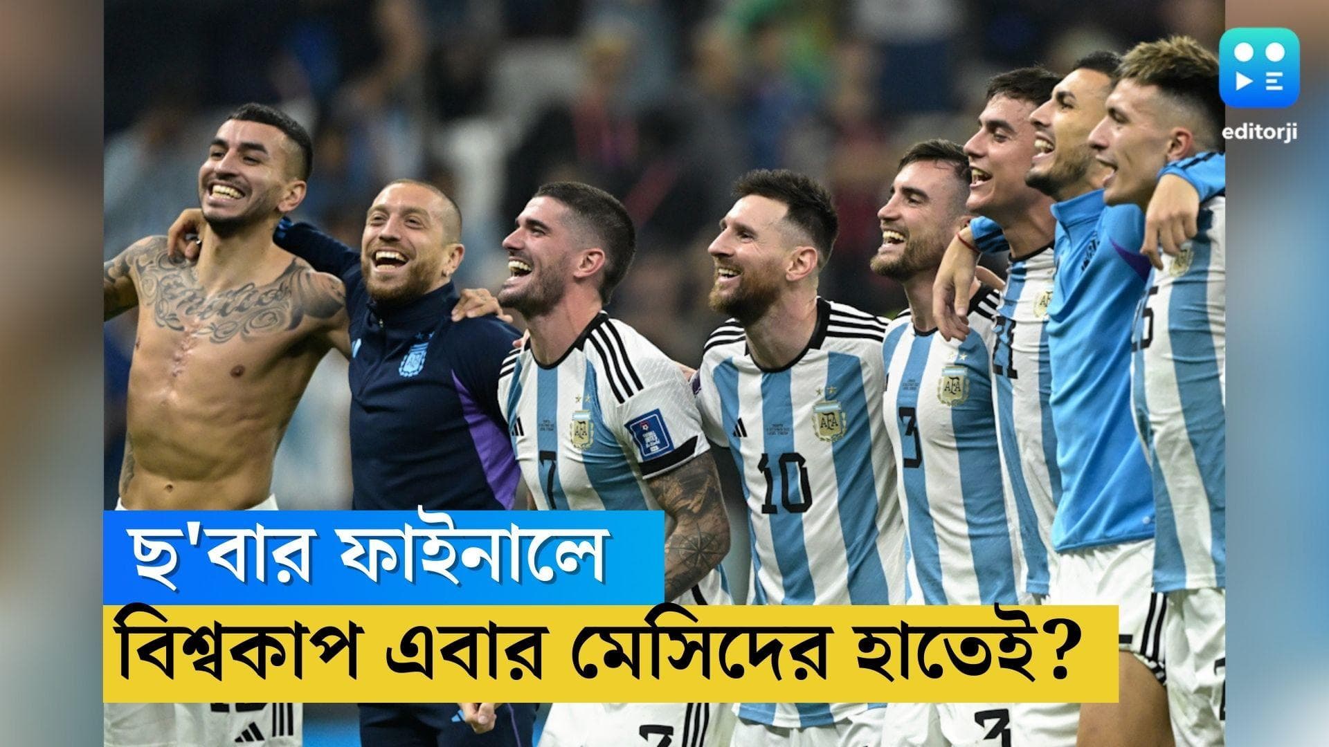 Argentina-Messi: এই নিয়ে ছ'বার বিশ্বকাপের ফাইনালে মারাদোনার দেশ, স্বপ্নের আরও কাছে মেসিরা