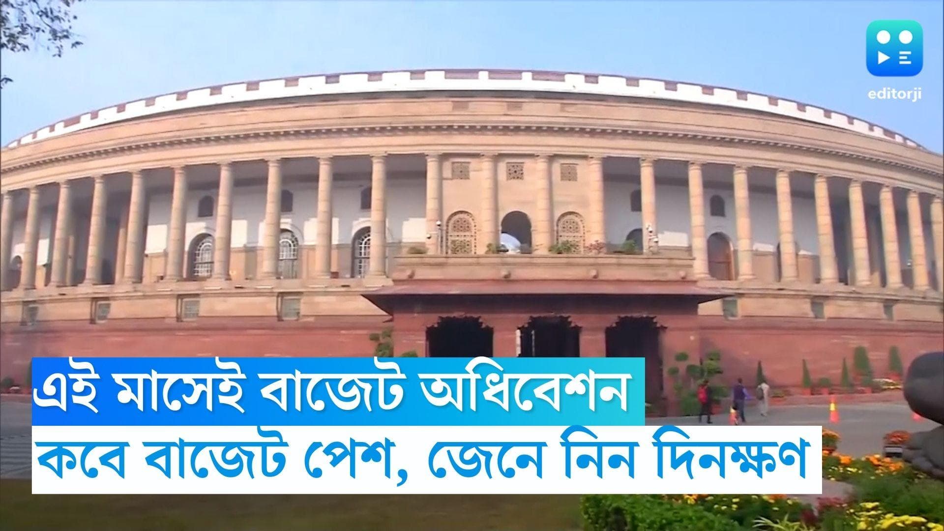 Budget 2023 Time and Date: বাজেট অধিবেশনের দিনক্ষণ ঘোষণা, কবে পেশ হবে ইউনিয়ন বাজেট, জেনে নিন