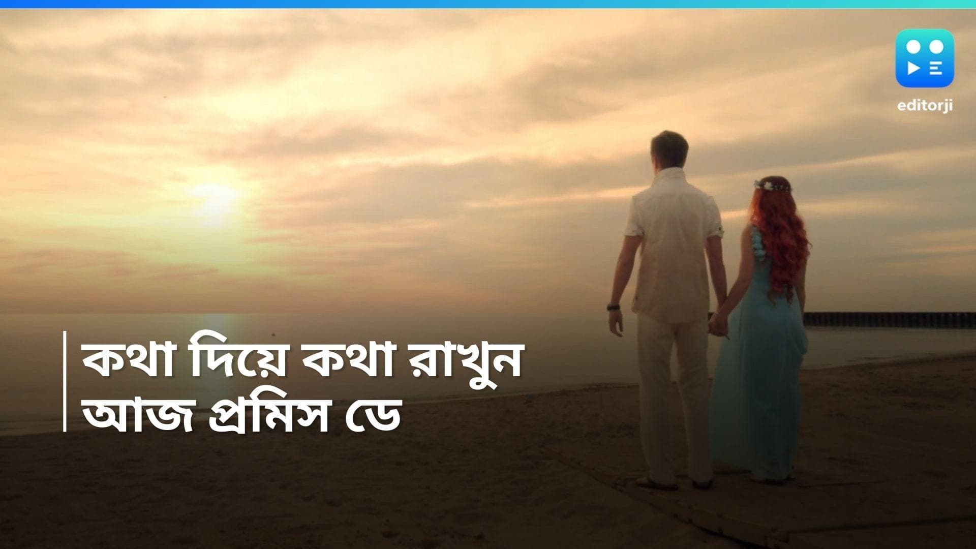 Promise Day 2024: প্রমিস ডে, যে কথা রাখা সম্ভব নয়, না দিলেই হয়! আর যা দিয়েই ফেলেছেন, না রাখলেই নয় 