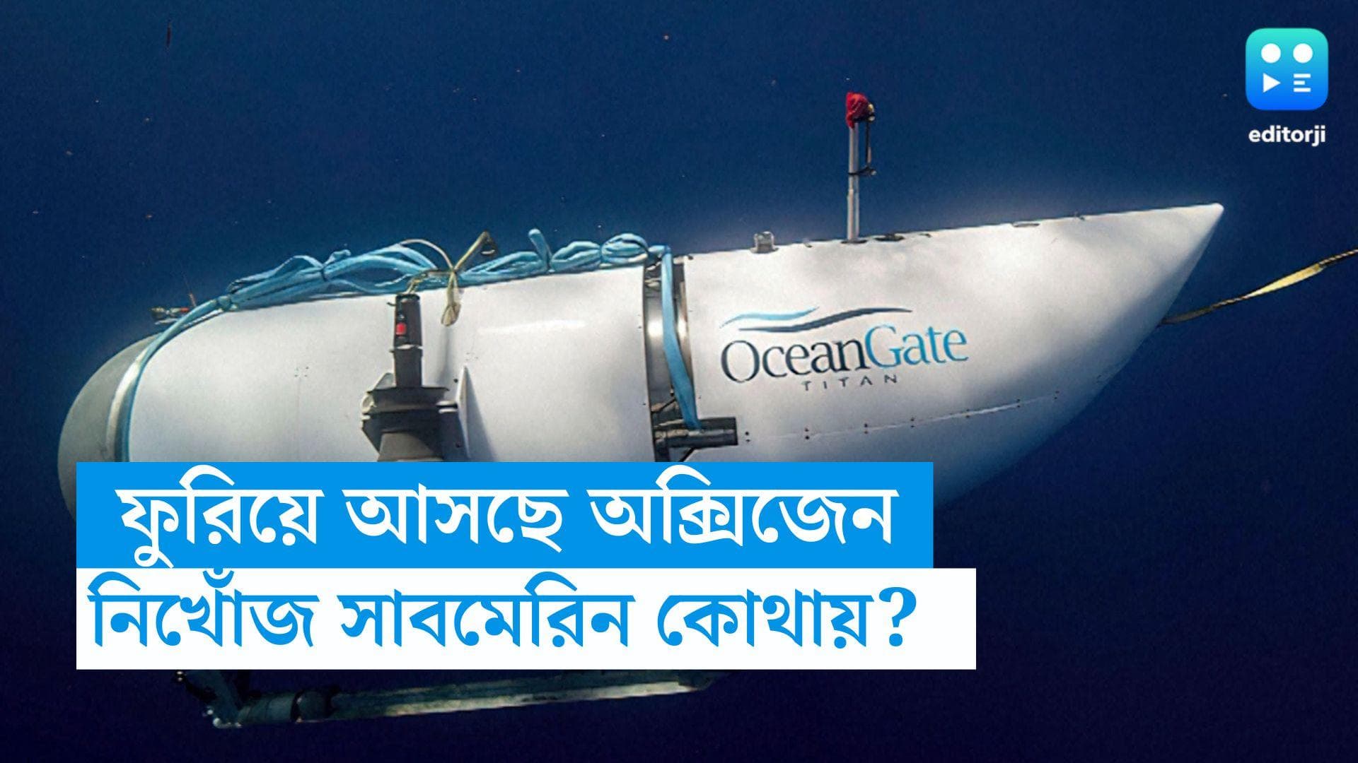 Missing Titanic submersible: নিখোঁজ সাবমেরিনে ফুরিয়ে আসছে অক্সিজেন, আটলান্টিক তোলপাড় করে চলছে খোঁজ