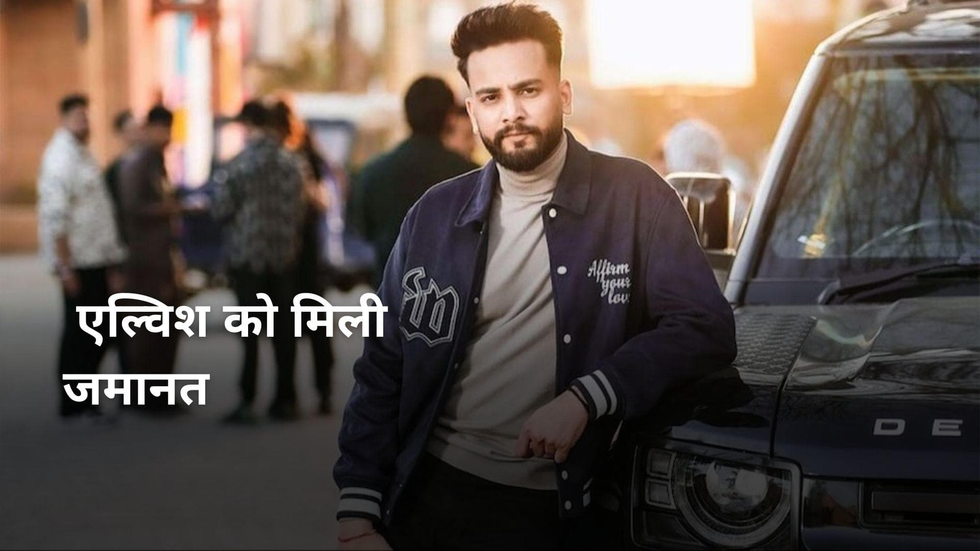 Elvish Yadav को 5 दिन बाद मिली कोर्ट से राहत,  50-50 हजार के बेल बॉन्ड पर दी गई जमानत 