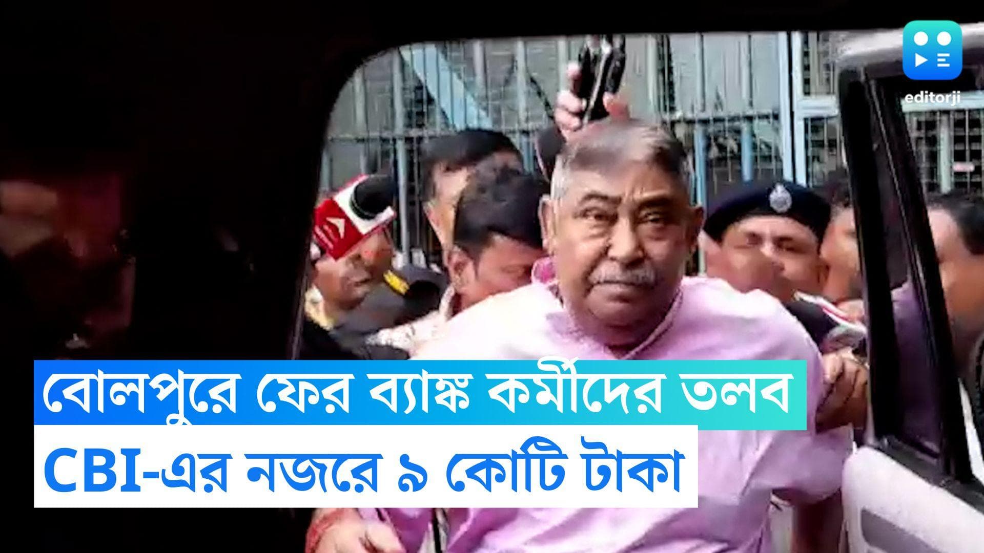 Anubrata Mondal: মেডিকেল কলেজ তৈরির ৯ কোটি টাকা কোথা থেকে এল, বোলপুরে ফের ব্যাঙ্ক আধিকারিকদের তলব CBI-এর