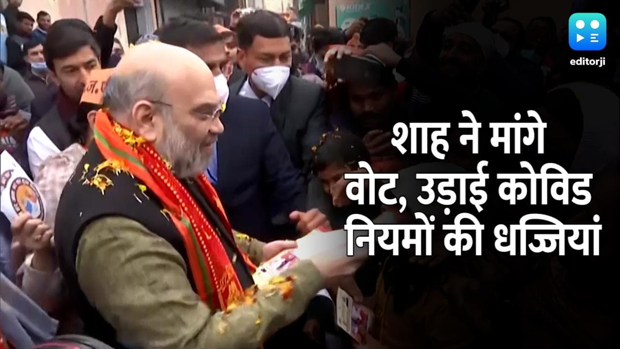 UP चुनाव: कैराना में घर घर जाकर अमित शाह ने मांगे वोट, न मास्क दिखा-न कोविड प्रोटोकॉल