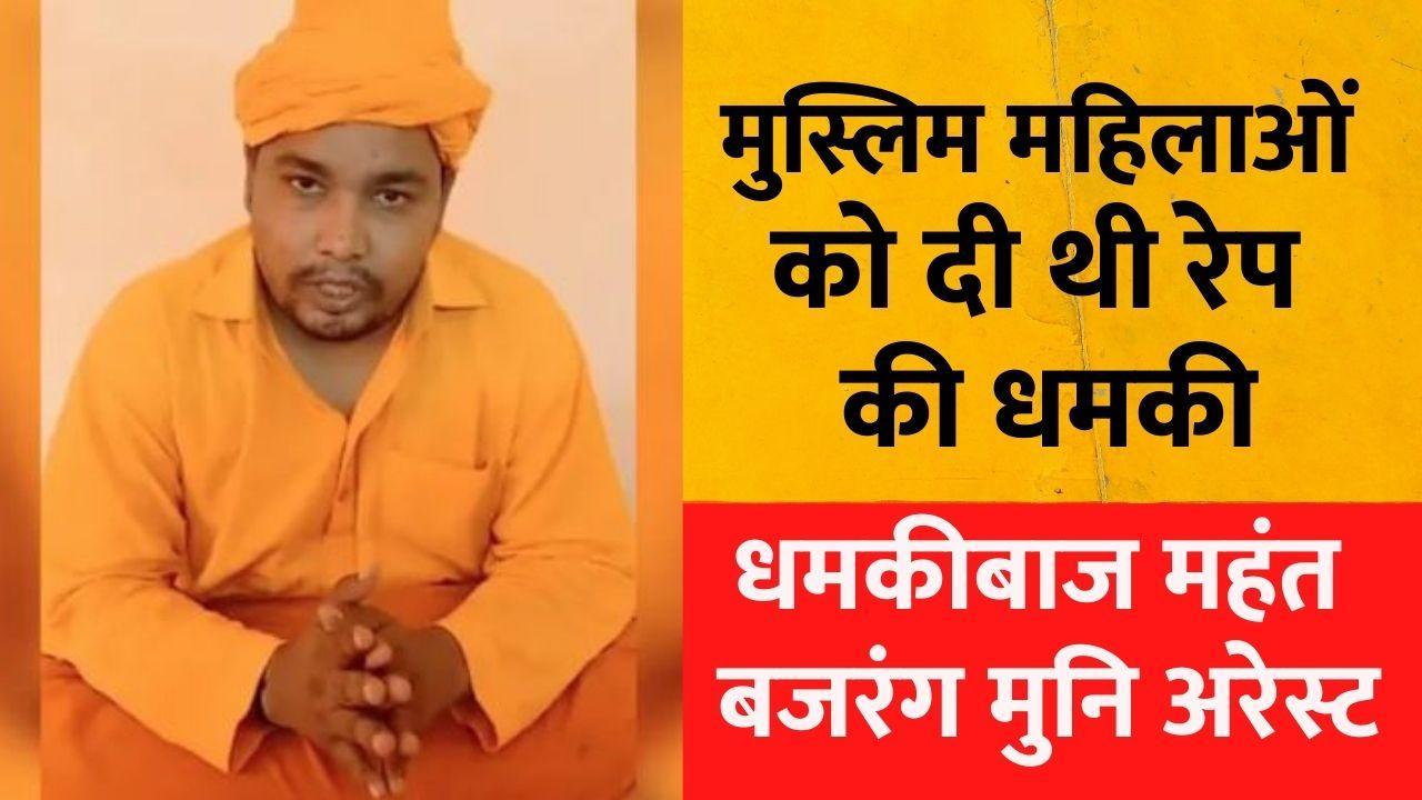 Mahant Bajrang Muni Das Arrested: मुस्लिम महिलाओं को रेप की धमकी देने वाला महंत गिरफ्तार