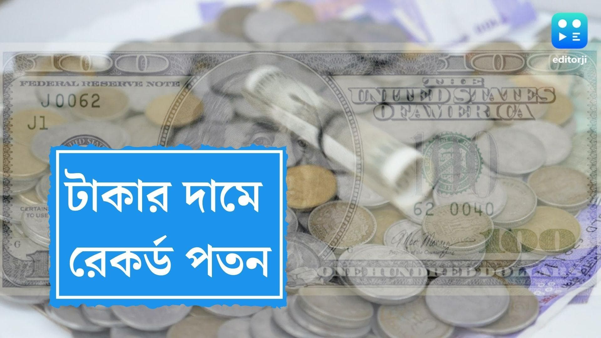 Rupee Price Falls: এক সপ্তাহে টানা দ্বিতীয়বার পতন, ডলারের অনুপাতে রেকর্ড কমল টাকার দাম