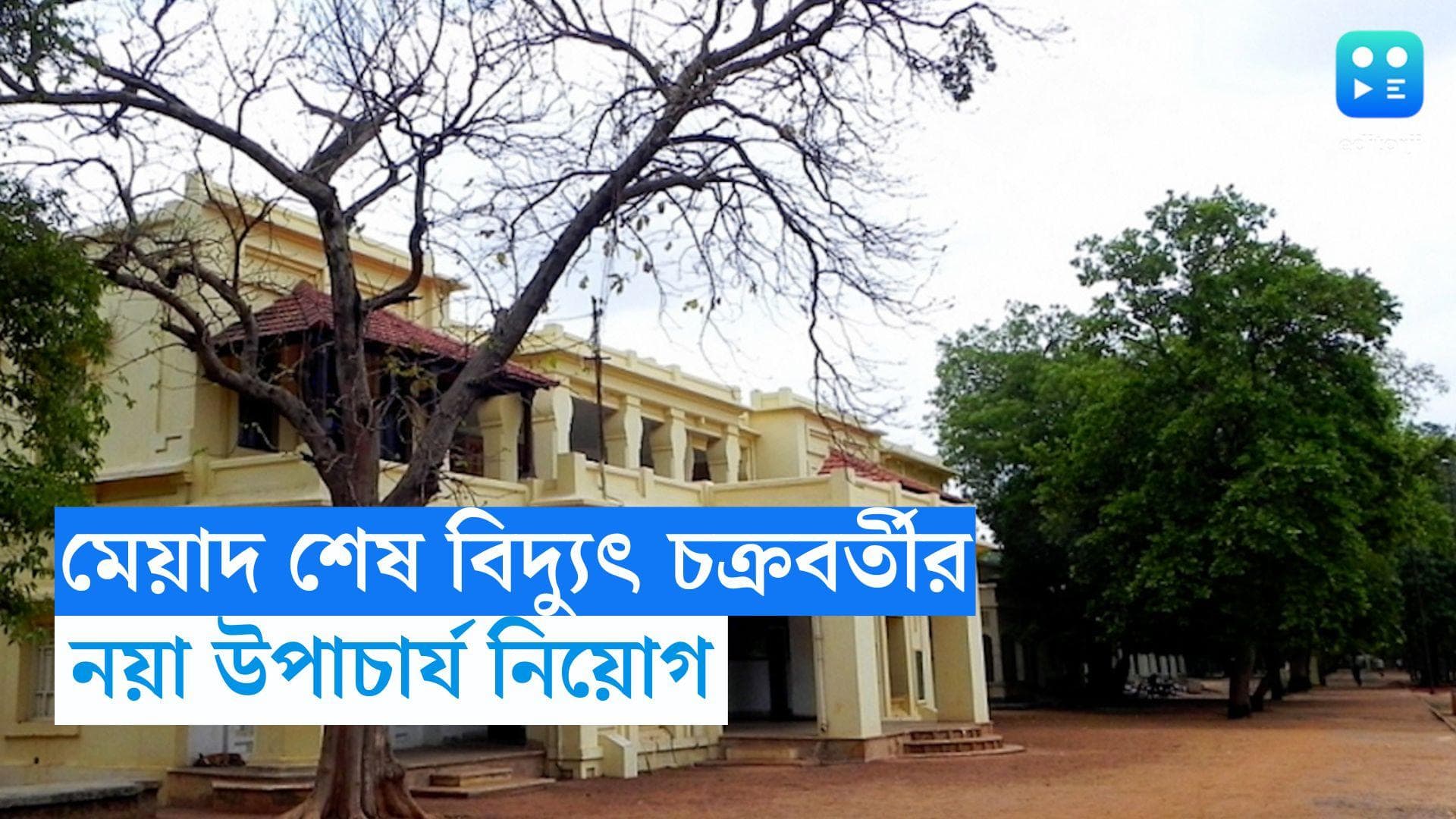 Visva Bharati University: মেয়াদ শেষ বিদ্যুৎ চক্রবর্তীর, বিশ্বভারতীর নতুন উপাচার্য সঞ্জয় কুমার মল্লিক