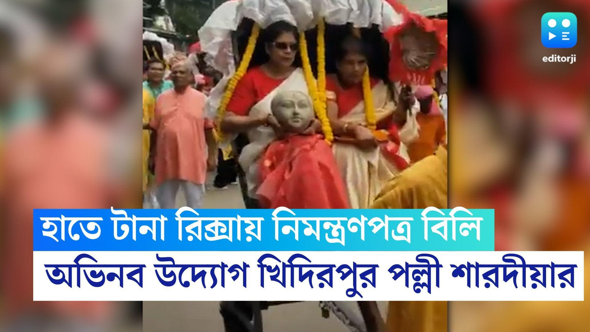 Durga Puja 2022 : হাতে টানা রিক্সায় পুজোর আমন্ত্রণপত্র বিলি,পুরনো দিনের পুজোর গন্ধ খিদিপুর পল্লী শারদীয়ায়