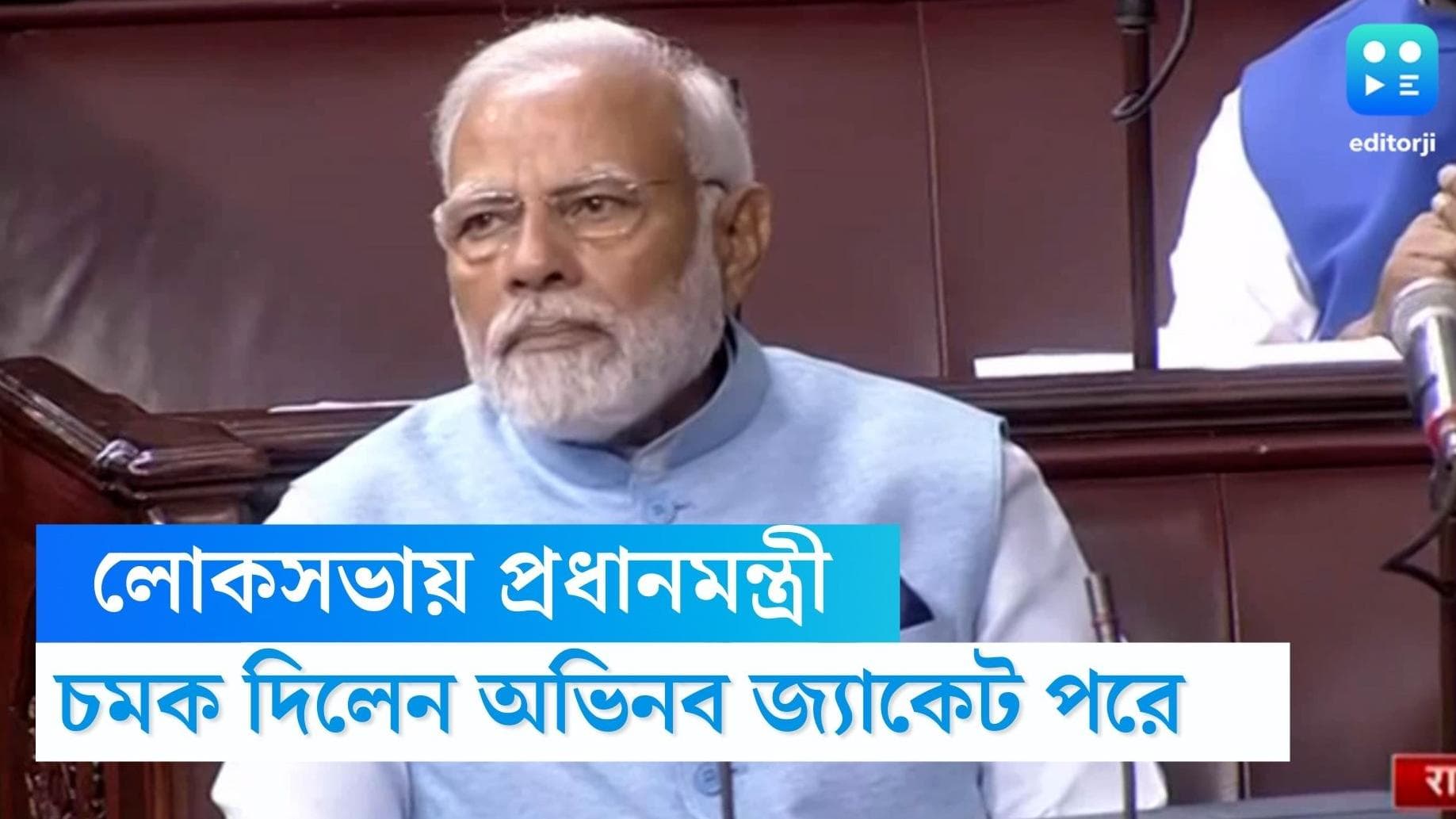 Modi Jacket: প্লাস্টিকের বোতল দিয়ে তৈরি জ্যাকেট পরে লোকসভায় এলেন প্রধানমন্ত্রী