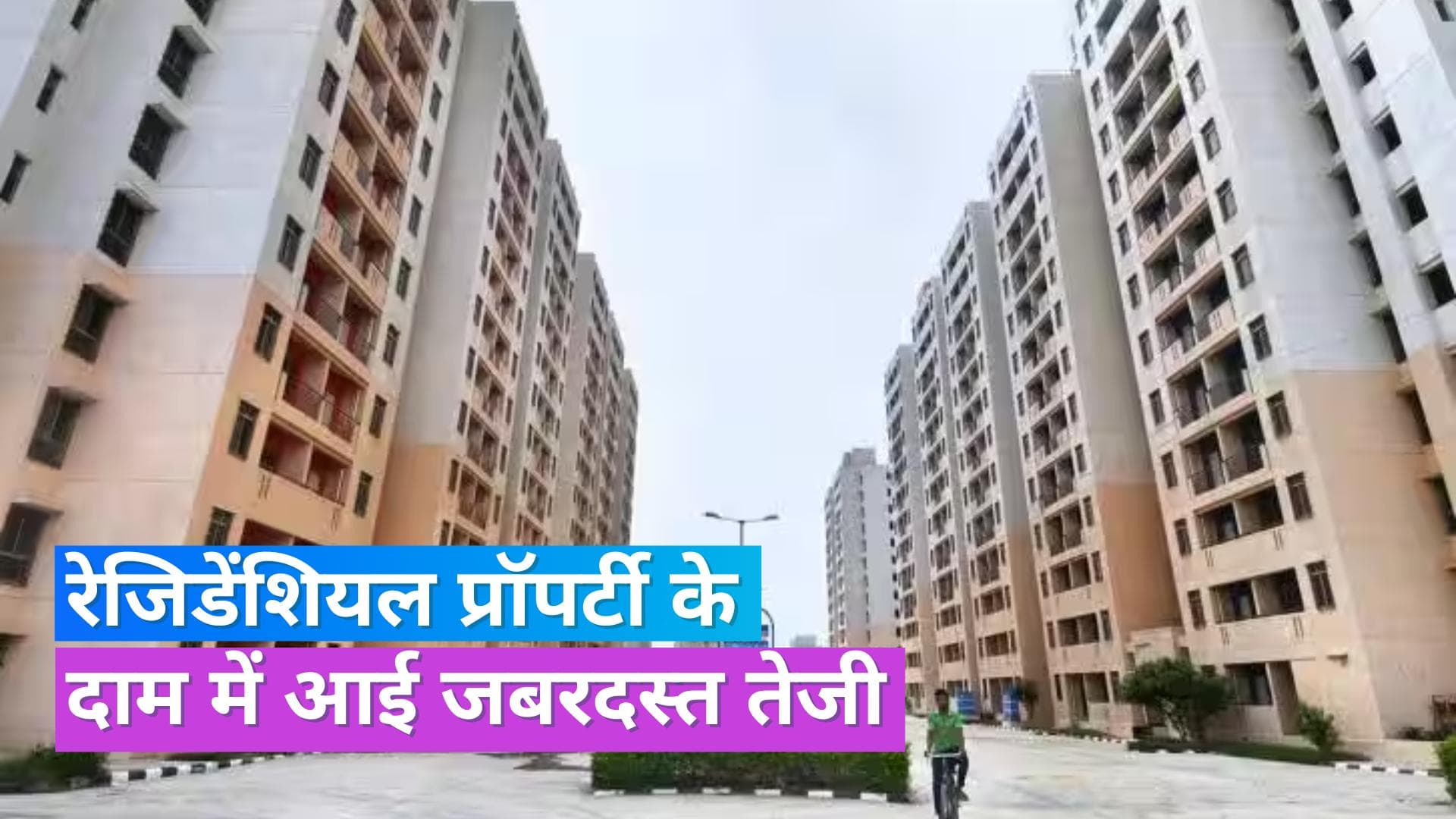 Property Rates: घर खरीदना हुआ महंगा, जानें दिल्ली-गुरुग्राम जैसे बड़े शहरों में कितने बढ़े प्रॉपटी के दाम