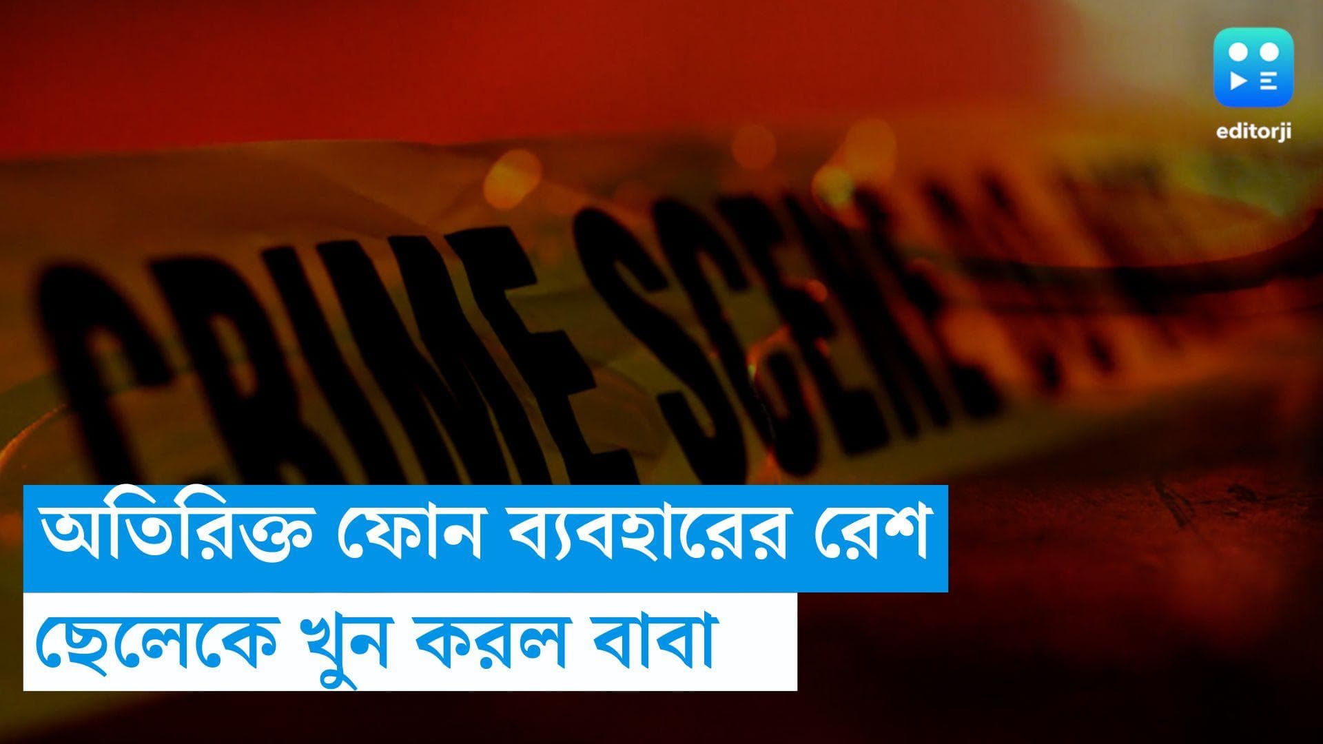 Bangalore Crime News:  অতিরিক্ত ফোন ব্যবহারের রেশ, ছেলেকে খুন করল বাবা  