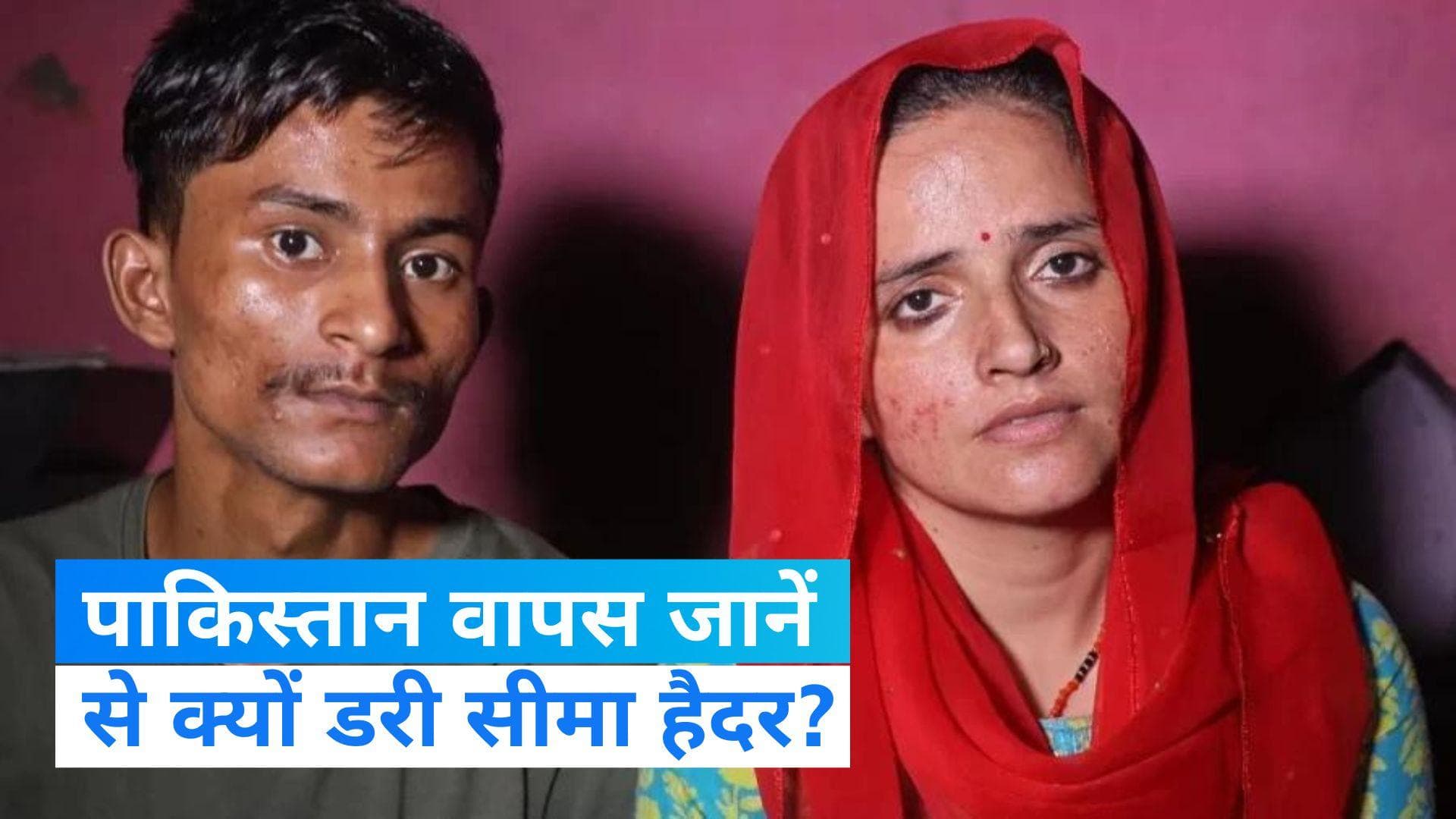 Seema Haider: वतन वापसी को लेकर क्या बोलीं सीमा हैदर? जानें- पाकिस्तान जानें से क्यों डरी? 