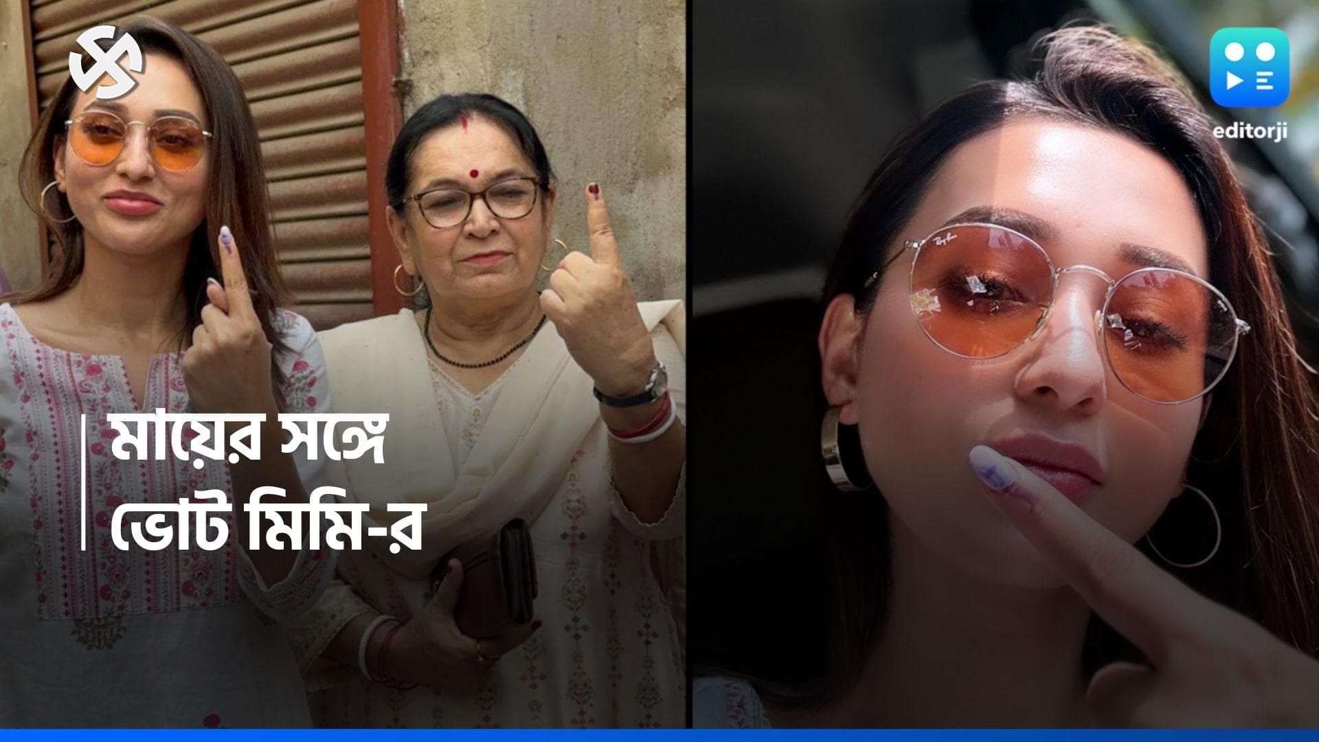 Loksabha Election 2024 : কসবার বুথে মায়ের সঙ্গে মিমি, ভোট দিলেন যাদবপুরের বিদায়ী সাংসদ  