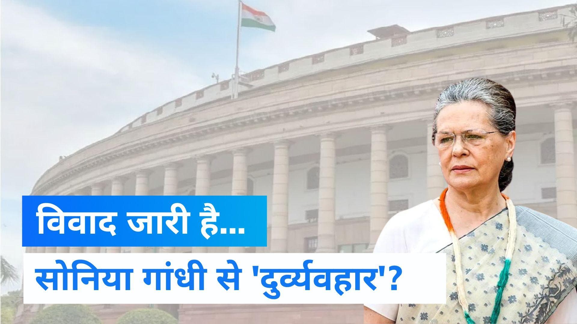 Rashtrapatni Row: कांग्रेस ने की BJP सांसदों की लिखित शिकायत, सोनिया गांधी के साथ 'दुर्व्यवहार' का आरोप