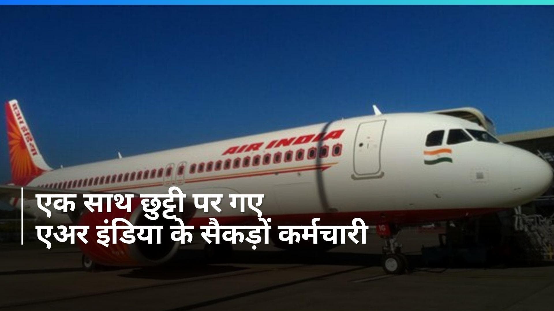 Air India Express की 70 से ज्यादा फ्लाइट्स कैंसिल...'सिक लीव' पर गए 300 से ज्यादा कर्मचारी