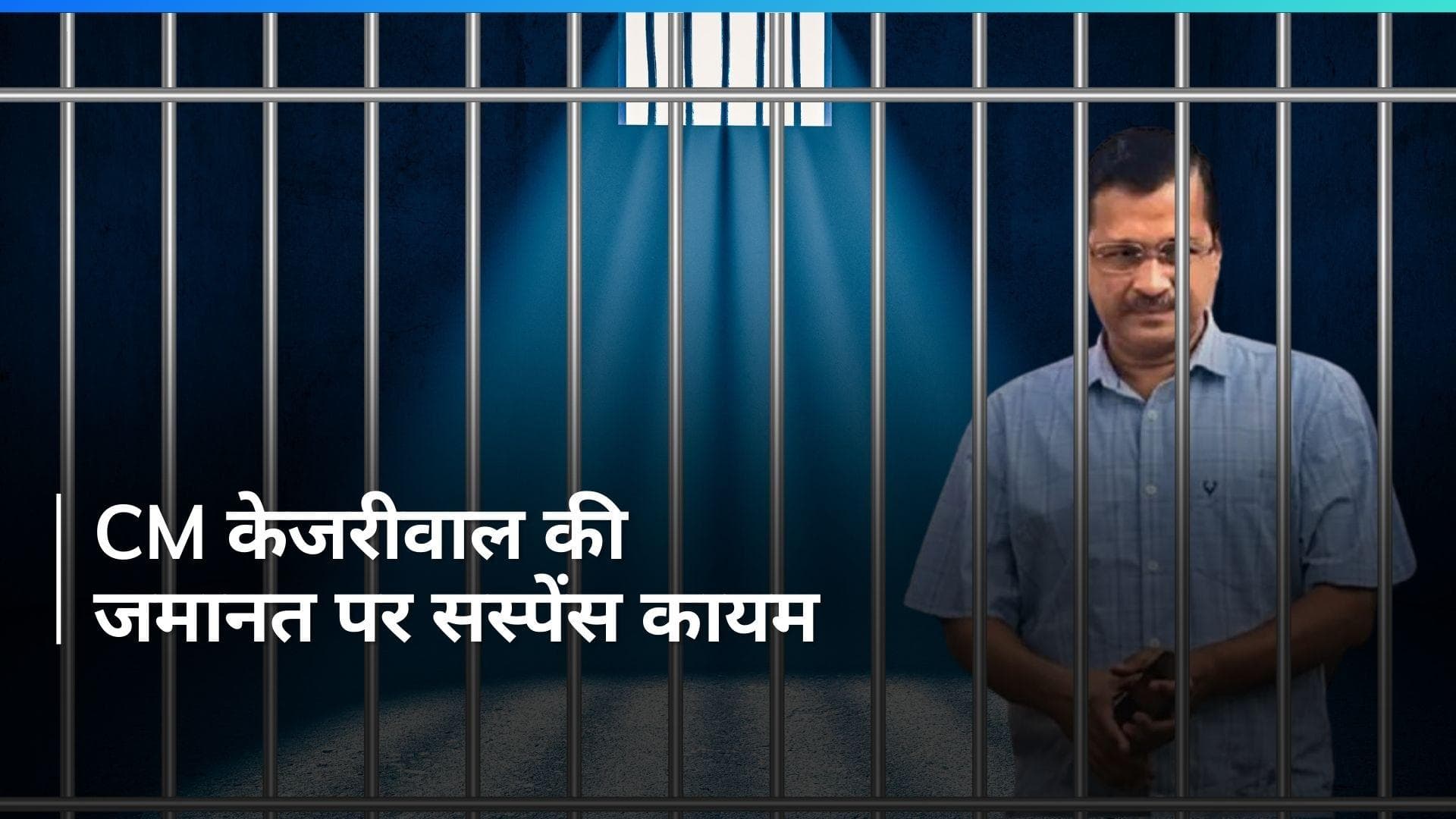 Arvind Kejriwal Arrest: CM केजरीवाल को दिल्ली HC से बड़ा झटका! सुनवाई पूरी होने तक रिहाई प्रक्रिया रोक