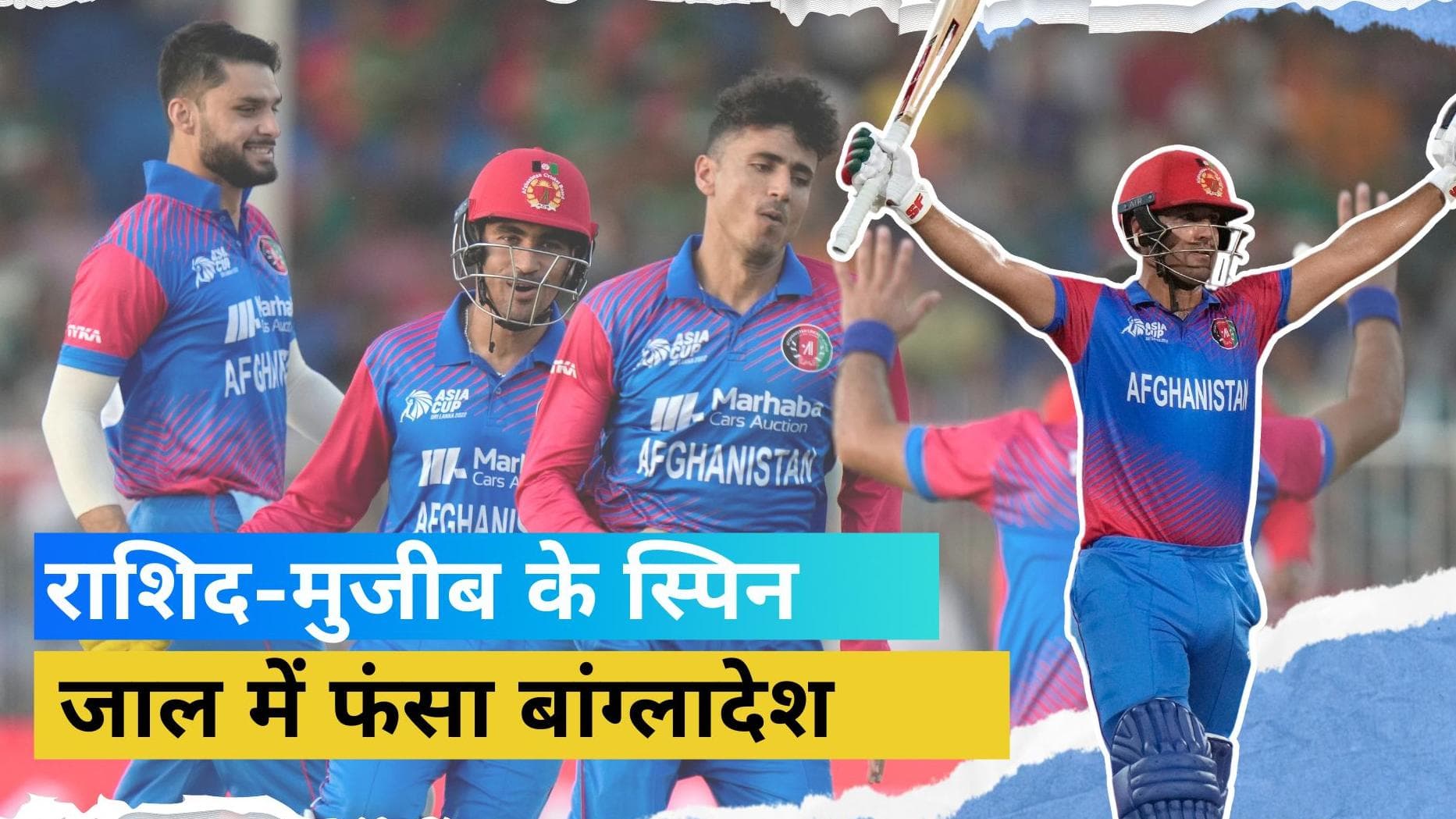 Asia Cup 2022: बांग्लादेश के लिए अबूझ पहेली बने राशिद खान-मुजीब, अफगानिस्तान ने कटाया सुपर 4 का टिकट