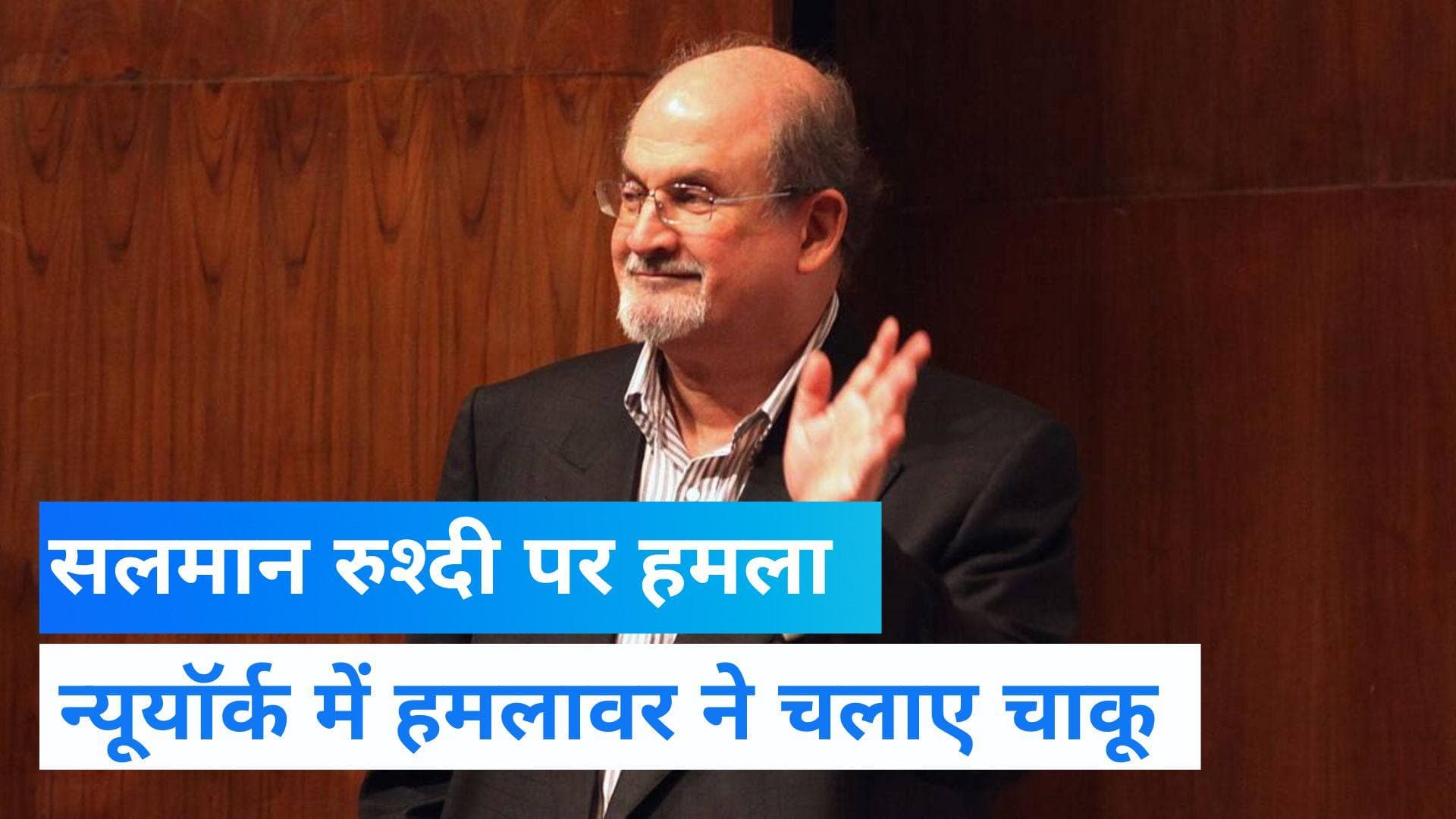 Salman Rushdie Attacked: लेखक सलमान रुश्दी पर जानलेना हमला, न्यूयॉर्क में लेक्चर से पहले की घटना