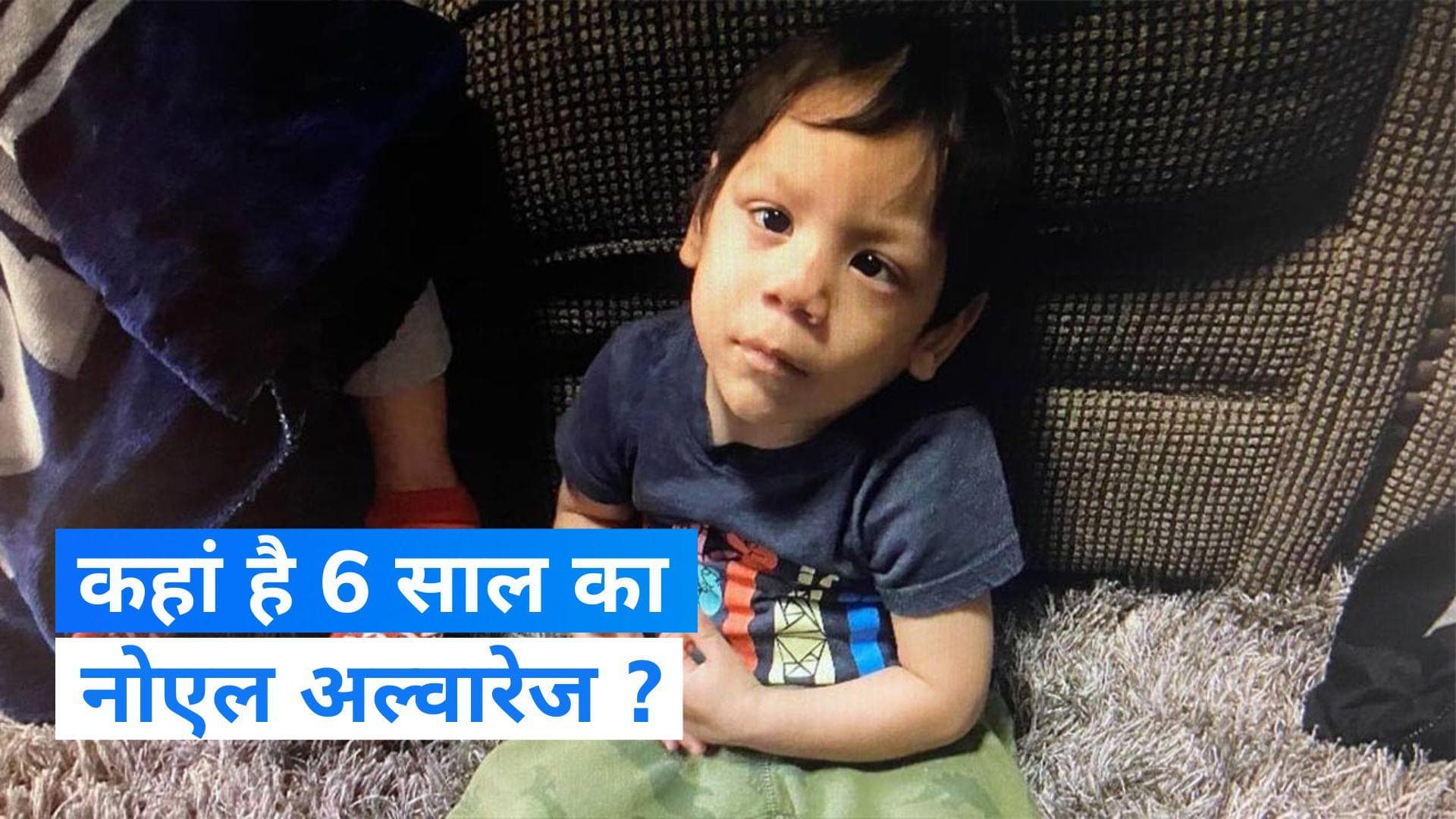 Texas के लापता बच्चे की मौत की आशंका, अमेरिकी पुलिस ने भारत से माता-पिता के प्रत्यर्पण की मांग की 