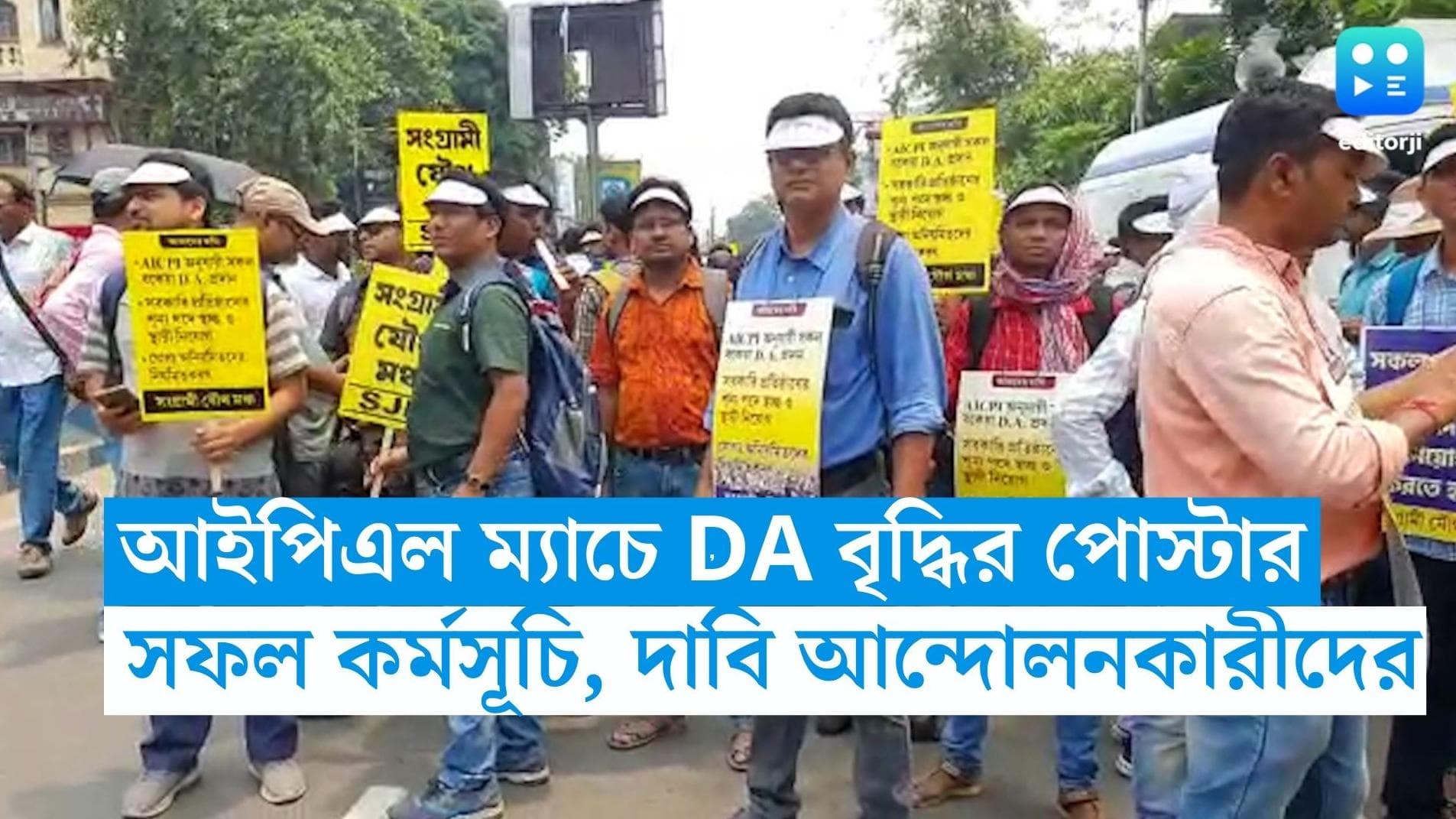 DA Protest: ইডেনে আইপিএল ম্যাচে DA আন্দোলনের ঝাঁঝ, তাৎক্ষণিক পরিকল্পনা সফল, দাবি আন্দোলনকারীদের