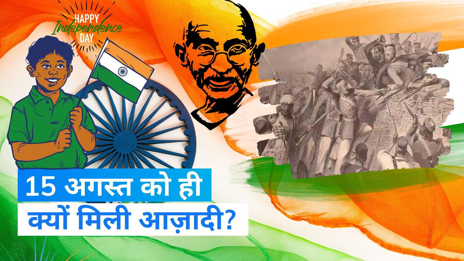 Independence Day 2023: 15 अगस्त को ही आजादी क्यों ? जानिए दिलचस्प तथ्यों को...