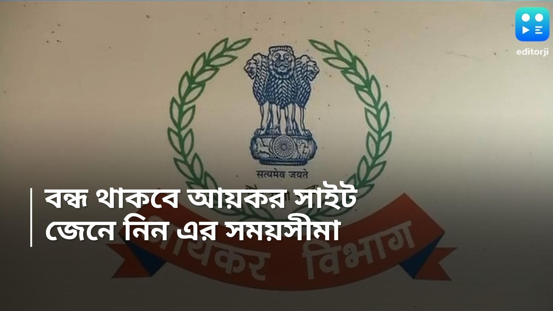 Income tax filling website: বন্ধ থাকবে আয়কর বিভাগের ই-ফাইলিং পোর্টাল, জেনে নিন কতদিন বন্ধ থাকবে ওয়েবসাইট
