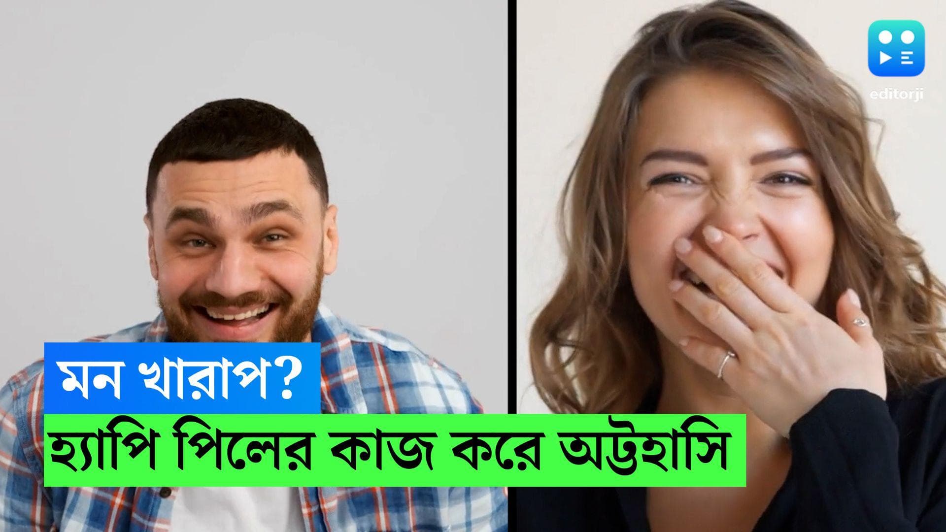 Laughter Threapy For Mental Health: মন খারাপ? ‘হ্যাপি পিলের’ কাজ করবে অট্টহাসি, বলছে গবেষণা 