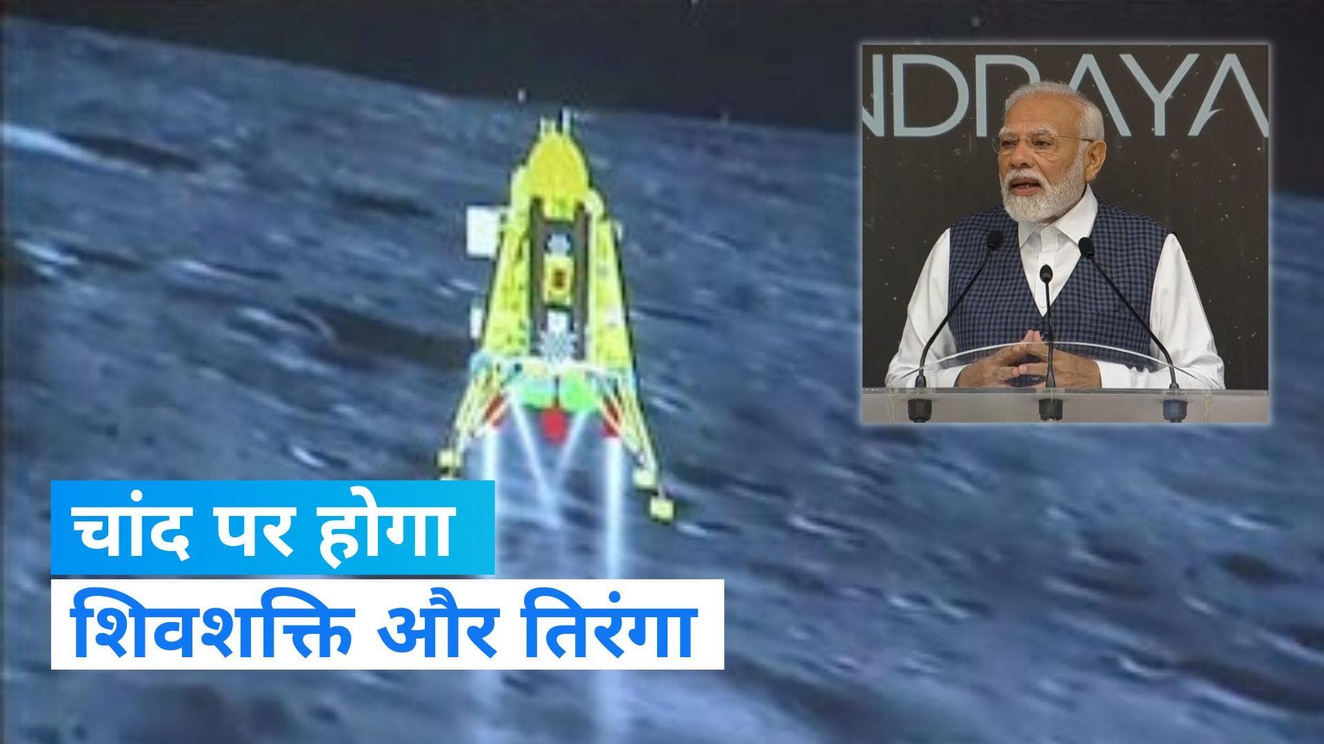 PM Modi: जहां चंद्रयान-3 उतरा वो कहलाएगा 'शिवशक्ति', जहां चंद्रयान-2 गिरा उसका नाम होगा 'तिरंगा'
