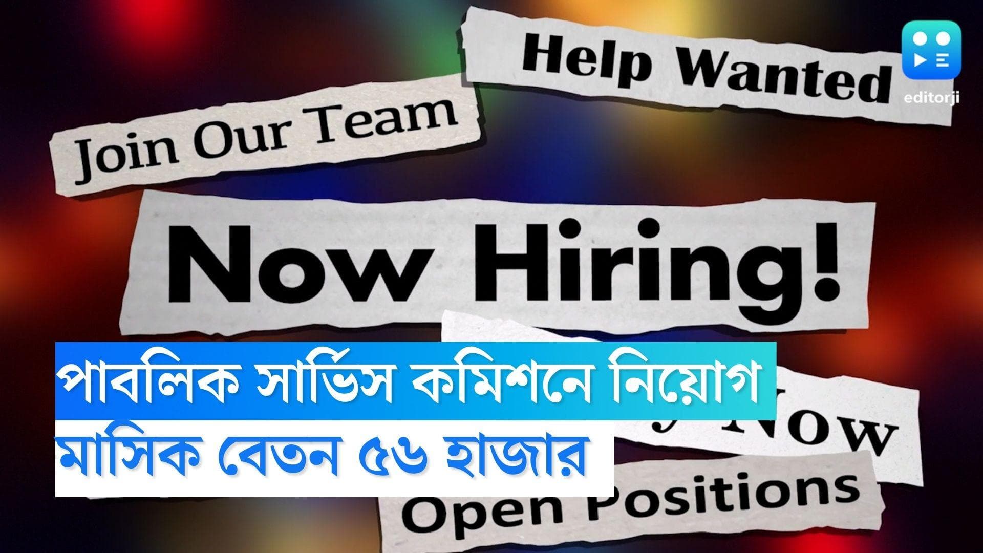 WBPSC Recruitment 2022: রাজ্য সরকারের দফতরে কর্মী নিয়োগ, বেতন ৫৬ হাজার 