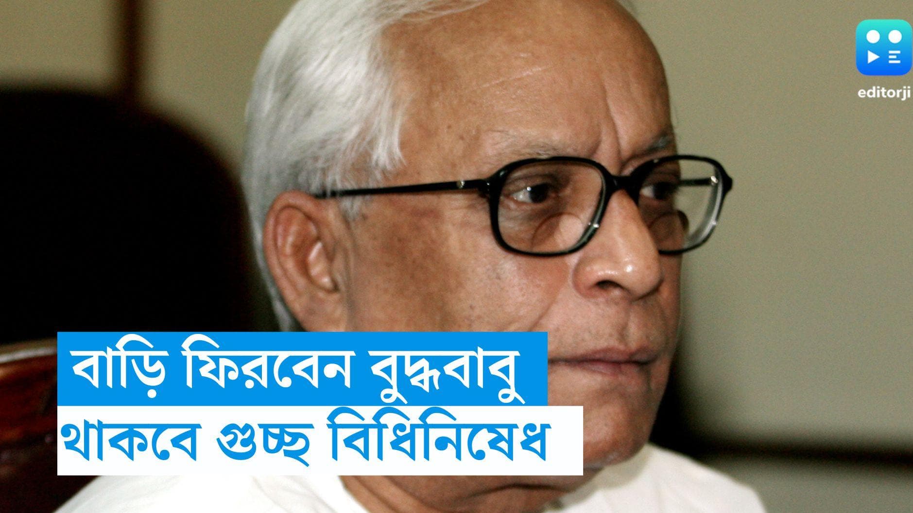Buddhadeb Bhattacharjee: হাসপাতাল থেকে বুধেই বাড়ি ফিরতে পারেন বুদ্ধবাবু, তবে একগুচ্ছ বিধিনিষেধ নিয়ে 