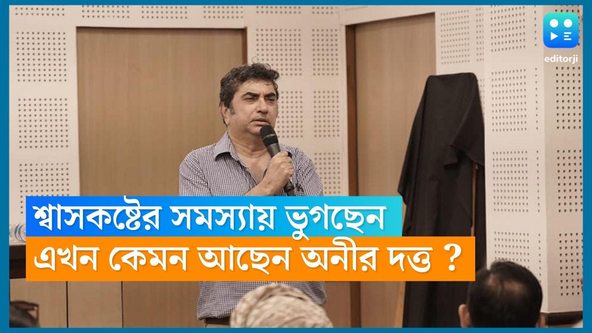  Anik Dutta Health Update : স্থিতিশীল অনীক দত্ত, অক্সিজেন সাপোর্টে রাখা হয়েছে পরিচালককে