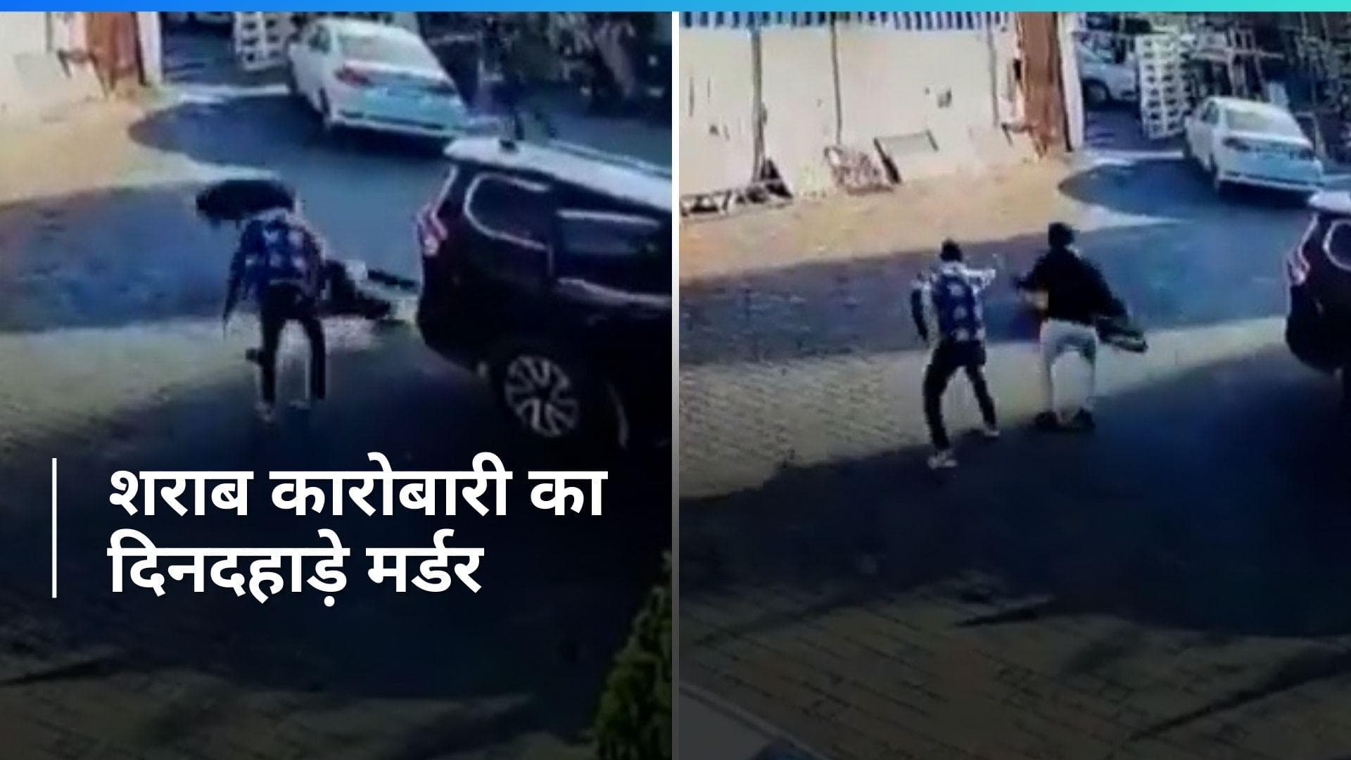 Haryana में शराब व्यापारी की हत्या का Video, हमलावरों ने दौड़ाकर की 35 राउंड फायरिंग