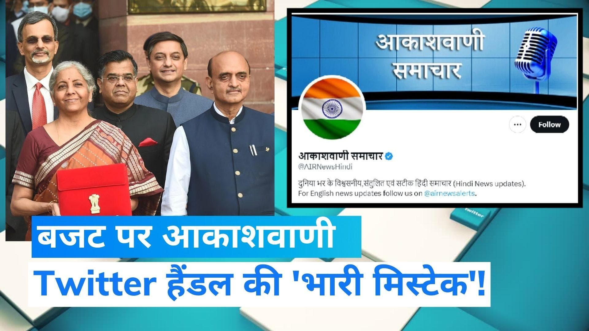 Reaction on Union Budget 2023 : आकाशवाणी के Twitter हैंडल से बजट पर हुआ 'ब्लंडर', यूजर्स ने जमकर लिए मजे