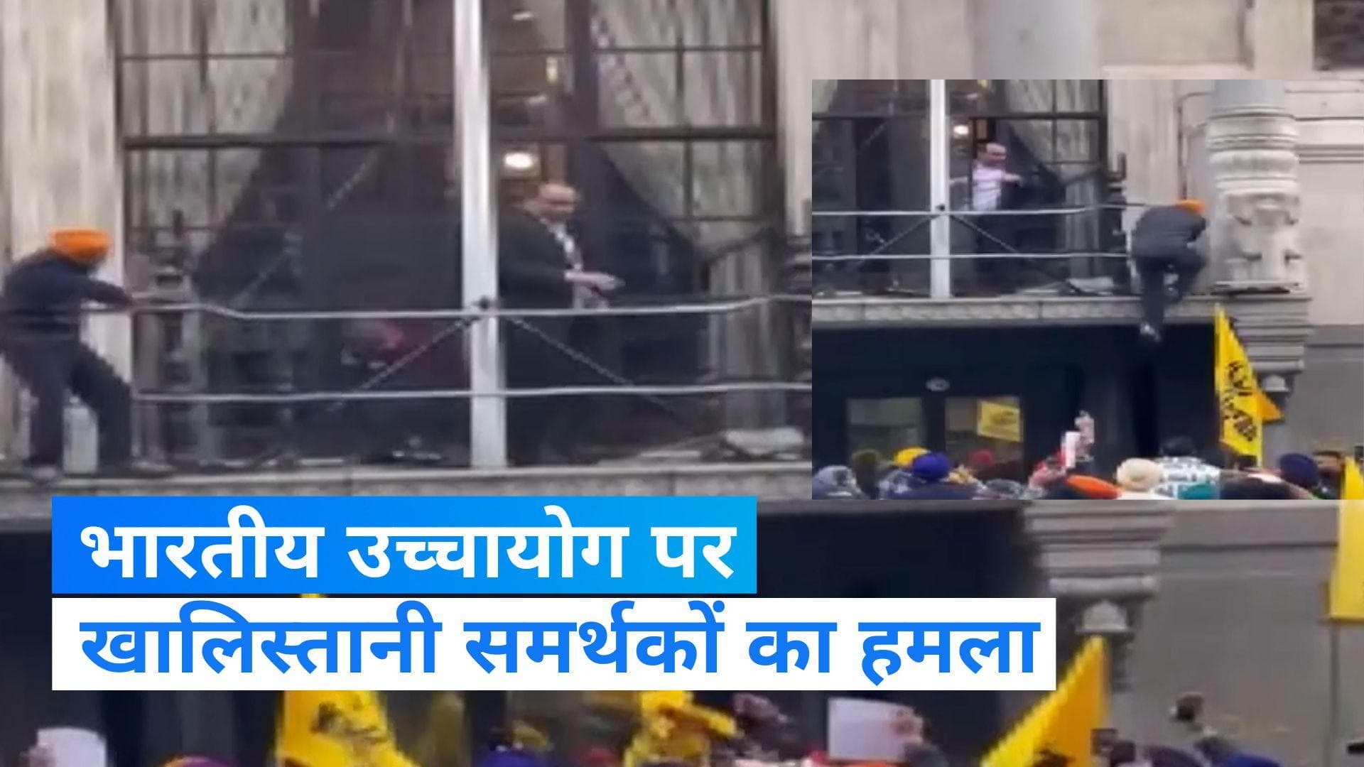 London: लंदन में भारतीय उच्चायोग के बाहर तिरंगा हटाकर लहराया गया खालिस्तानी झंडा...VIDEO