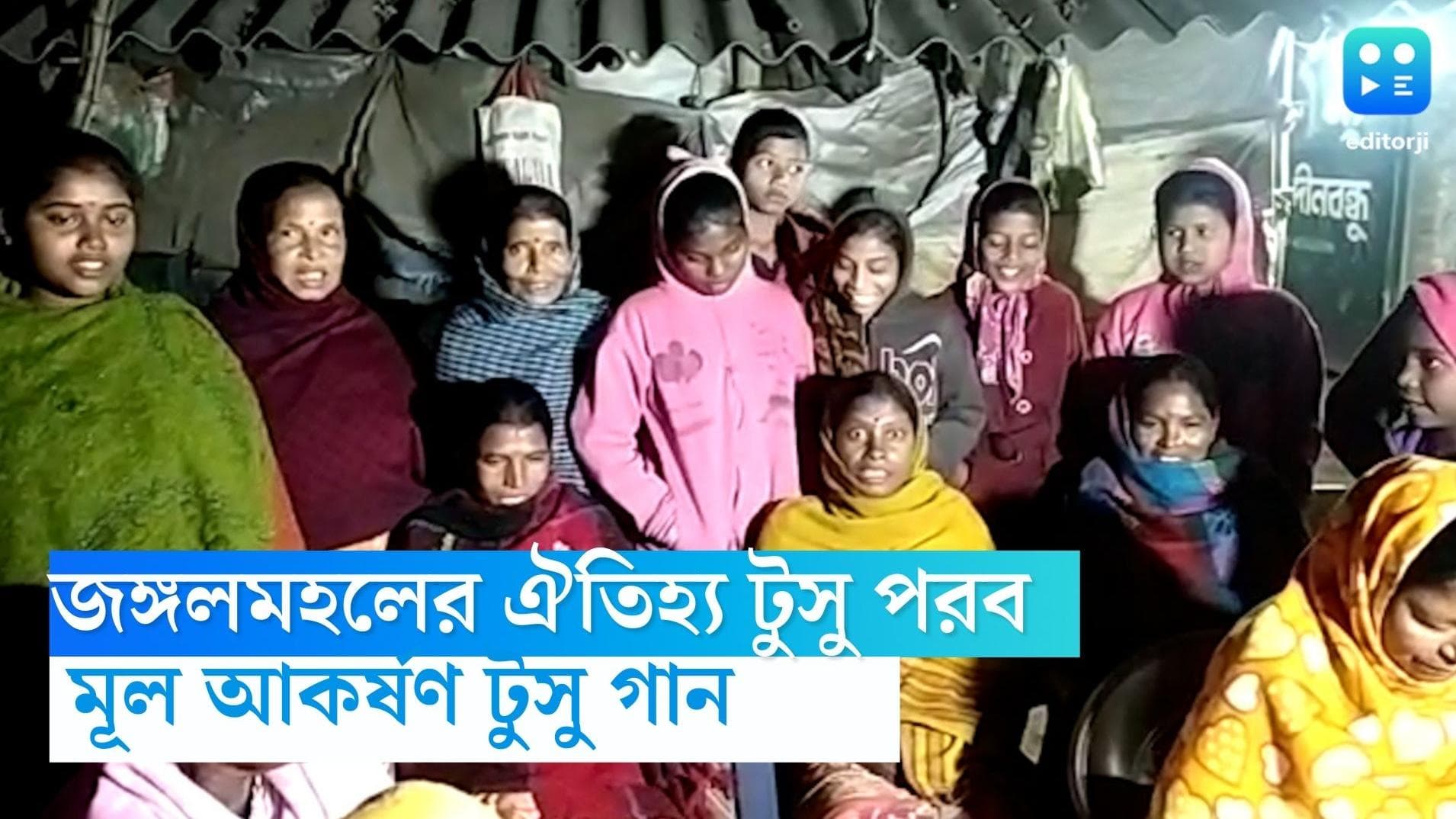 Tusu Song: জঙ্গলমহলের ঐতিহ্য টুসু পরব, একমাস ধরে গ্রামের উঠোনে উঠোনে বসে টুসু গানের আসর 