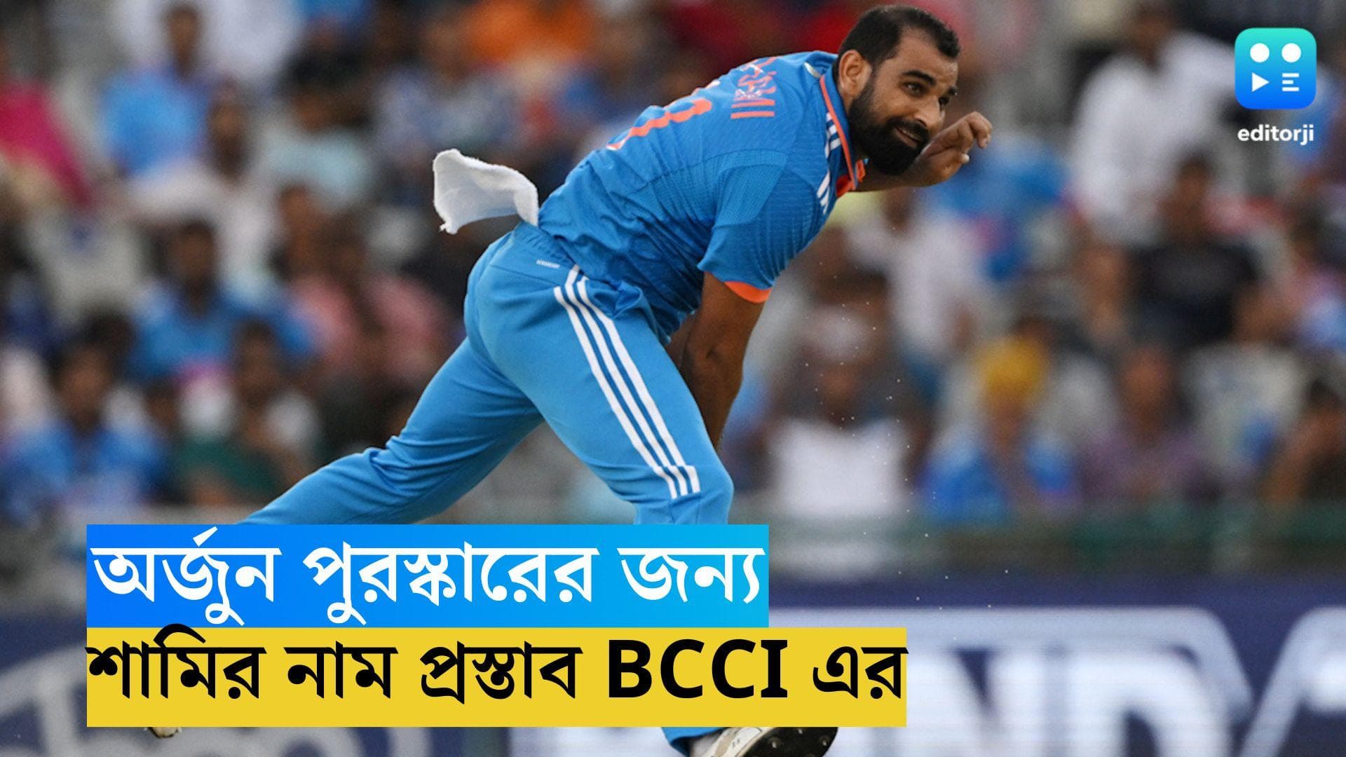 Md Shami:  বিশ্বকাপের ইনাম, কেন্দ্রের কাছে অর্জুনের জন্য শামির নাম প্রস্তাব বোর্ডের