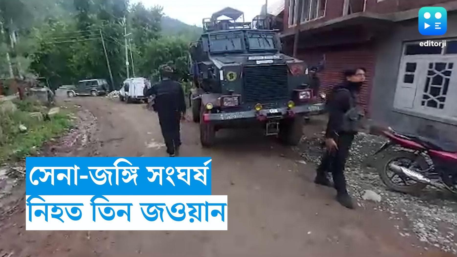 Kashmir Encouter : কাশ্মীরের কুলগ্রামে সেনা-জঙ্গি সংঘর্ষে প্রাণ হারালেন সেনার তিন জওয়ান 