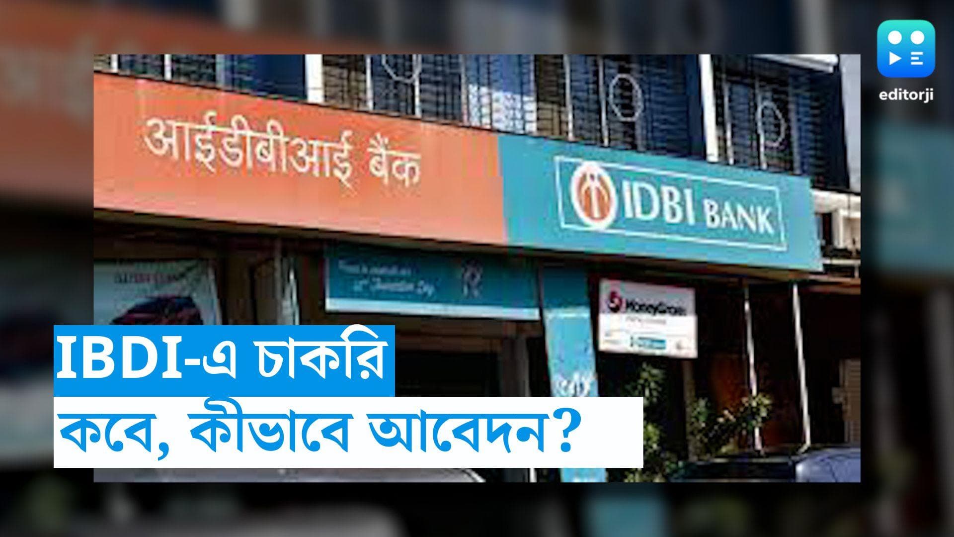 IDBI Bank Recruitment 2023: আইডিবিআই ব্যাঙ্কের কর্মী নিয়োগের বিজ্ঞপ্তি, জেনে নিন কীভাবে আবেদন করবেন