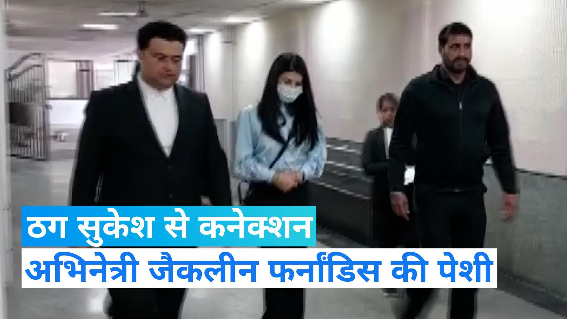 Money laundering case: मनी लॉन्ड्रिंग मामले में अभिनेत्री जैकलीन फर्नांडिस की पटियाला हाउस कोर्ट में पेशी