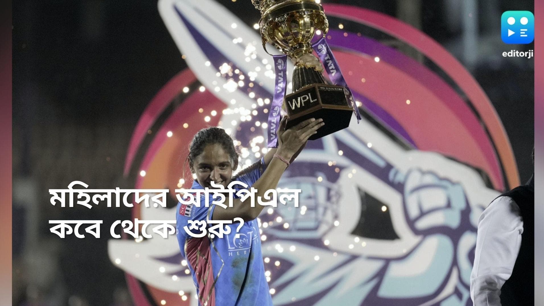 WPL Schedule: দু'দফায় প্রতিযোগিতা, স্মৃতি-হরমনপ্রীতদের আইপিএলের সূচি প্রকাশিত