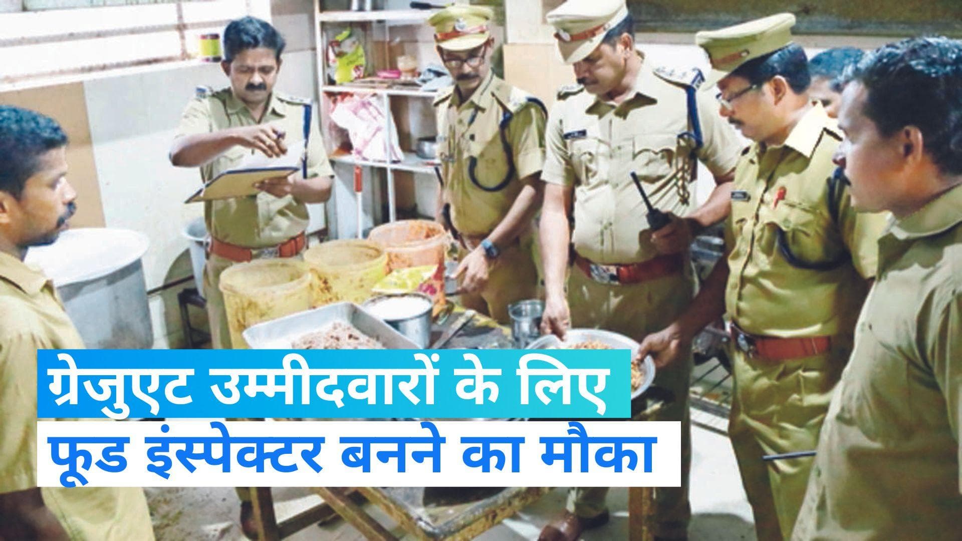 Sarkari Naukari : फूड इंस्पेक्टर बनने का शानदार मौका, 31 दिसंबर से पहले करें अप्लाई