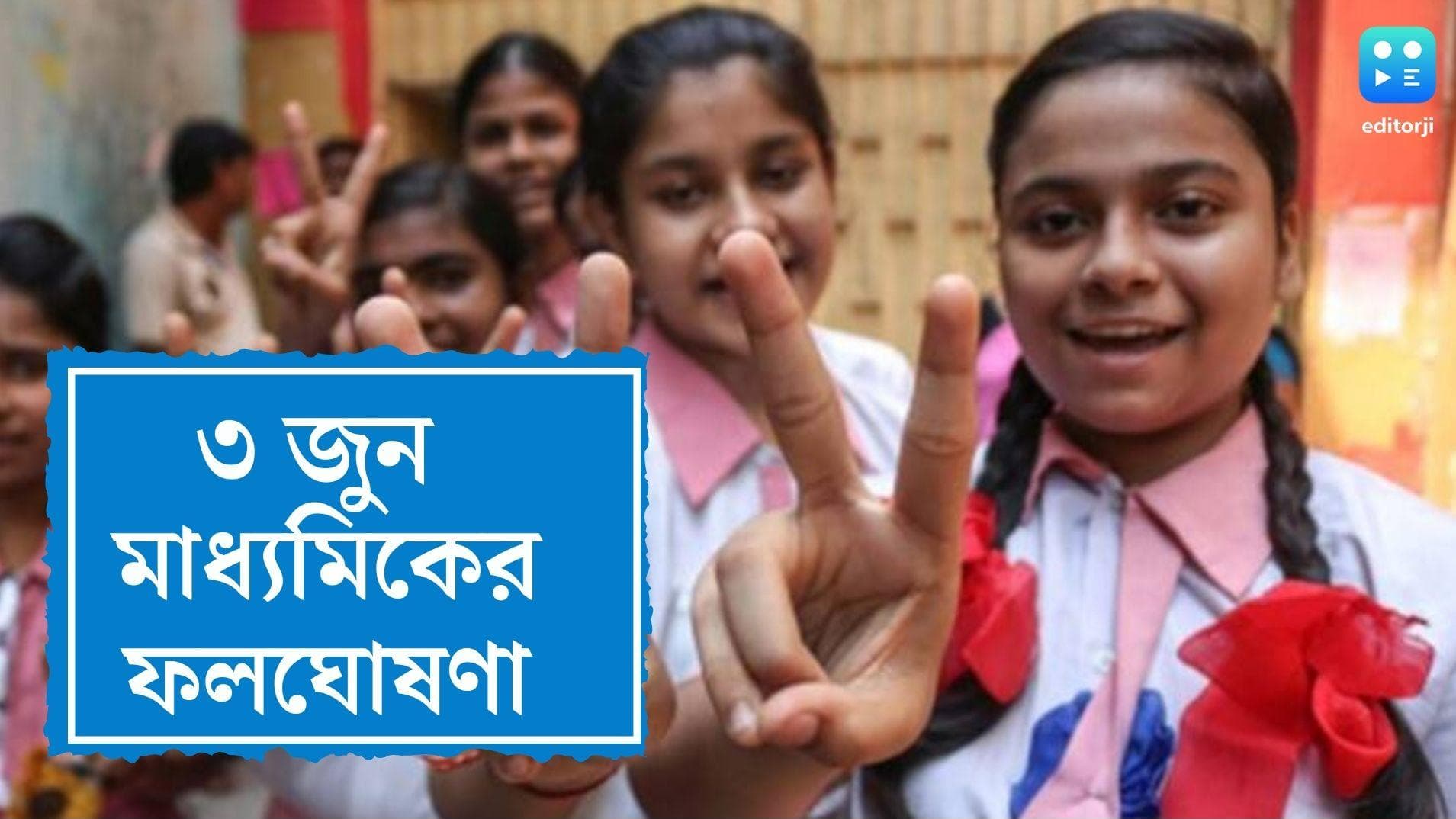 Madhyamik Results 2022: আজ মাধ্যমিকের রেজাল্ট, কোন সাইটে চোখ রাখবেন, জেনে নিন