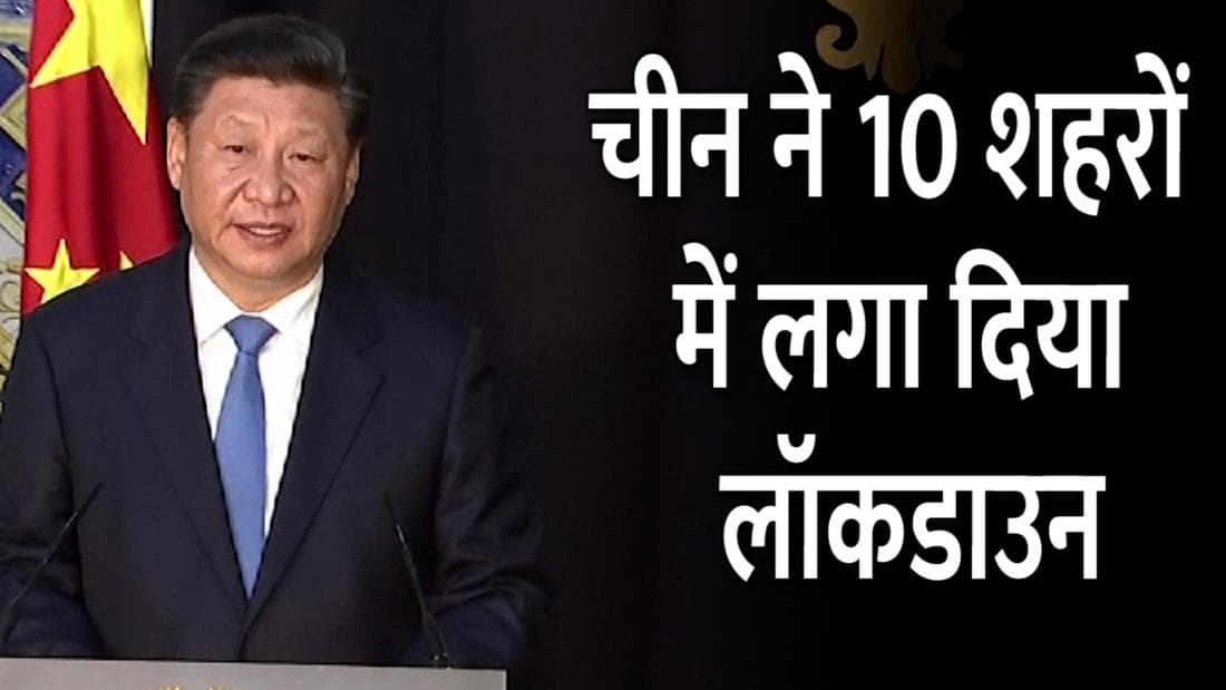 Covid in China: चीन में लौटने लगा है कोरोना! 10 शहरों में लगा सख्त लॉकडाउन