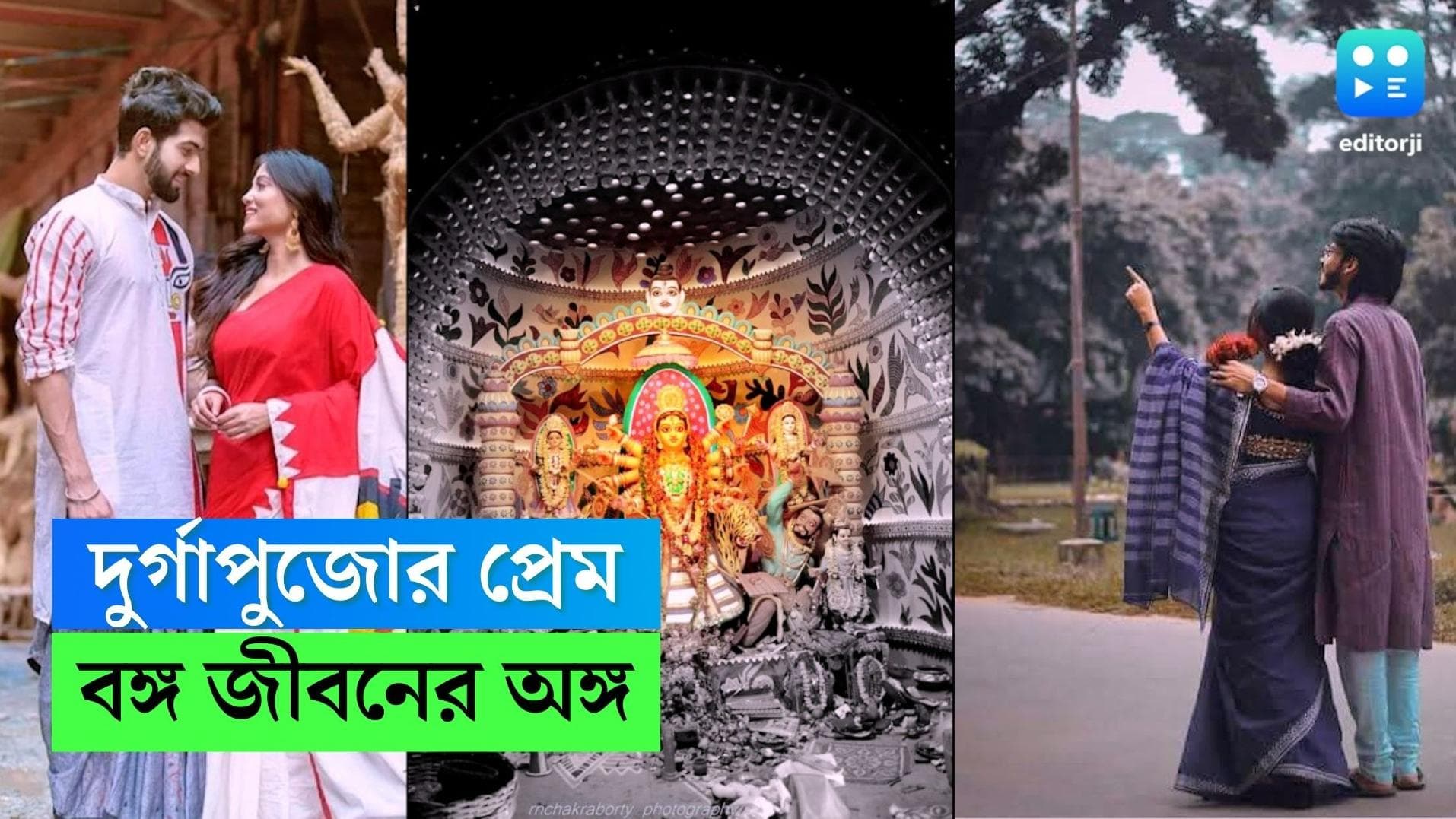 Durga Puja 2023: 'কী মহা সমারোহে'! পুজোর থেকে বাঙালির কাছে বেশি আপন পুজোর প্রেম