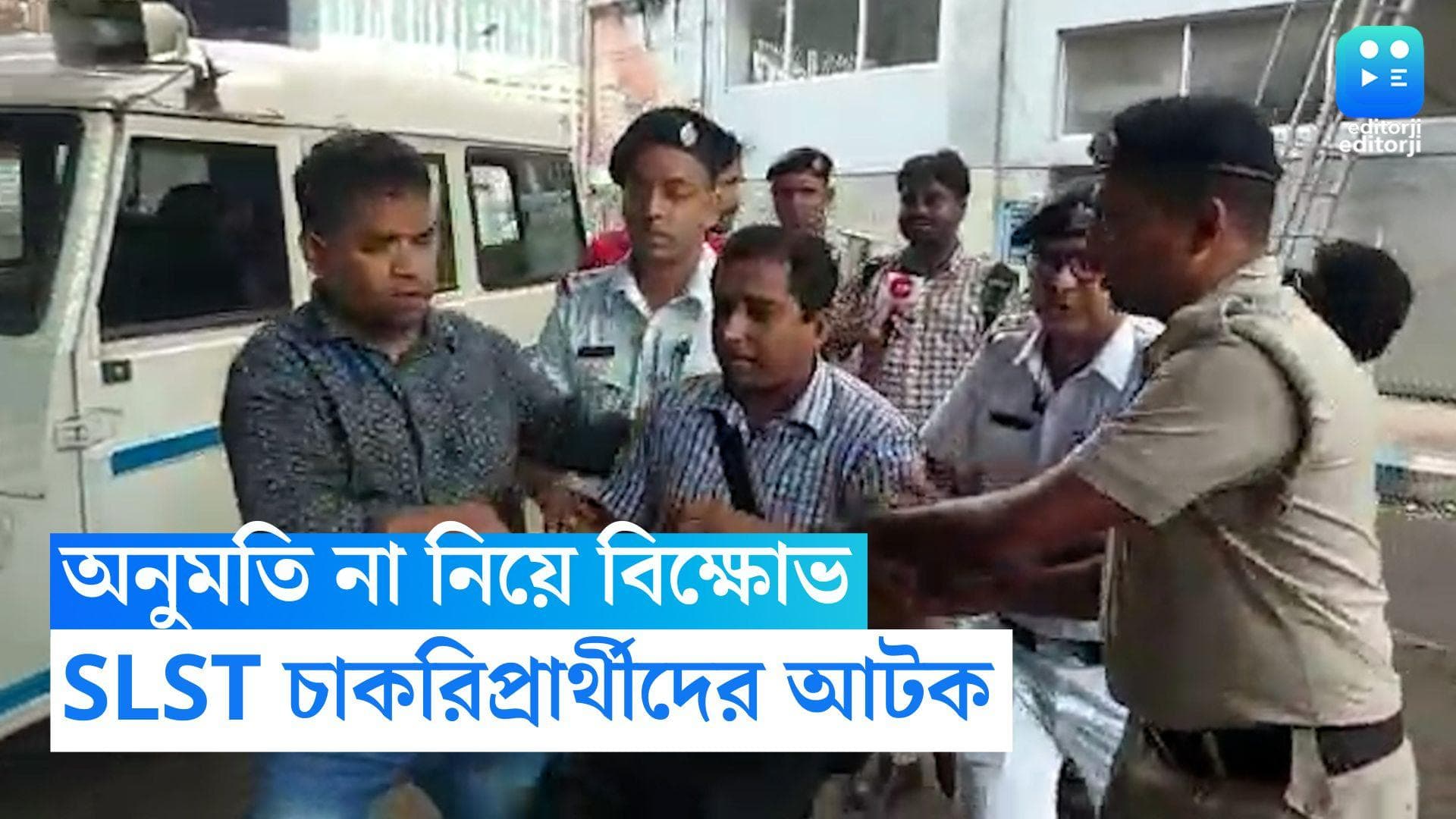 SLST Candidates: পুজোর আগে নিয়োগের দাবি. বিকাশ ভবনের সামনে আটক SLST চাকরিপ্রার্থীরা