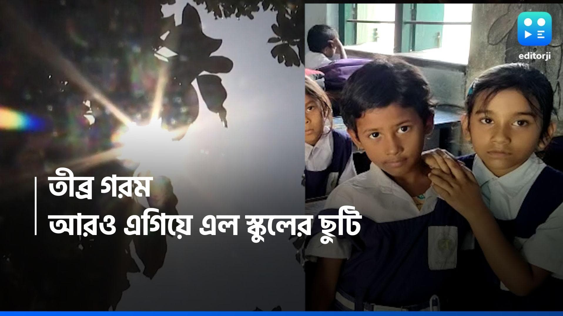 Summer Vacation 2024: ২২ এপ্রিল থেকে গরমের ছুটি, নির্দেশিকা স্কুল শিক্ষা দফতরের