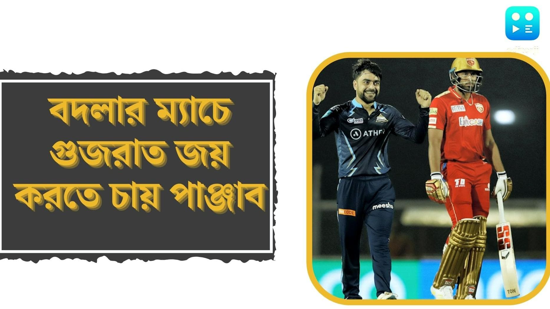 PBKS vs GT Match Preview: মঙ্গলবার বদলার ম্যাচে গুজরাটের মুখোমুখি পাঞ্জাব, জিতে মাঠ ছাড়তে চান মায়াঙ্ক 